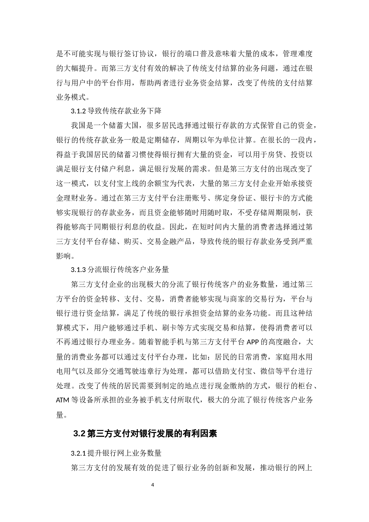 我国第三方支付与商业银行的竞合关系研究-9587字.docx 第7页