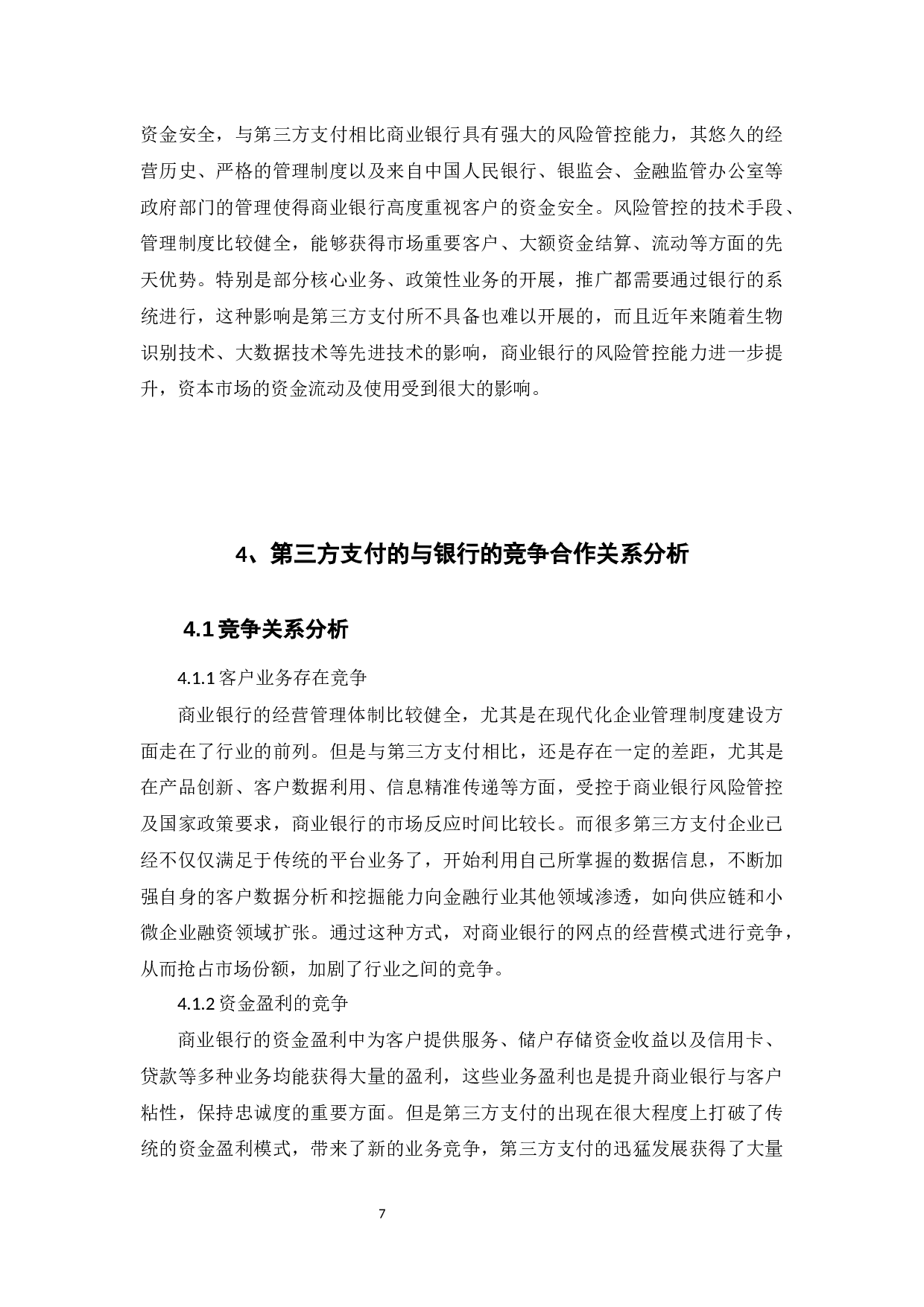 我国第三方支付与商业银行的竞合关系研究-9587字.docx 第10页
