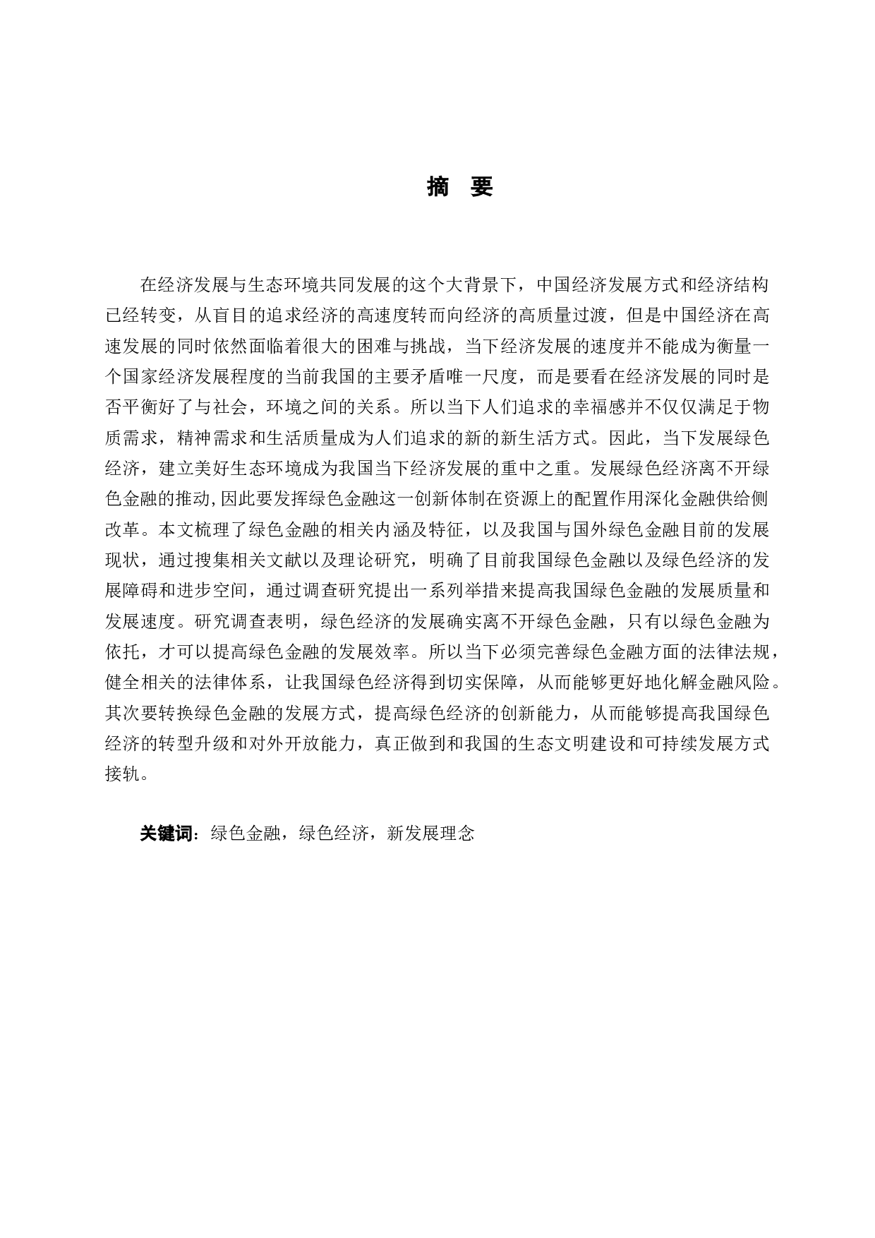 我国绿色金融对绿色经济发展的影响研究-16617字.docx 第1页