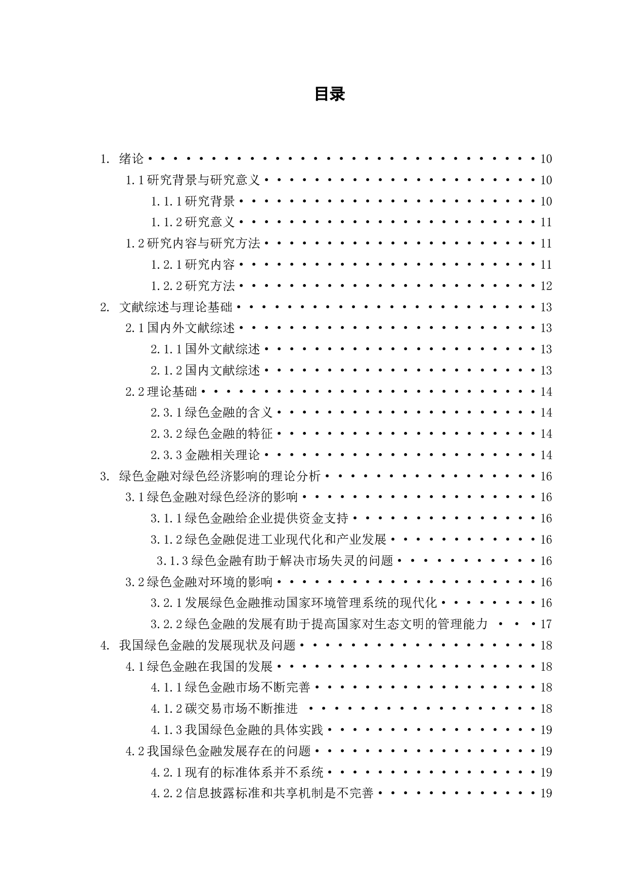 我国绿色金融对绿色经济发展的影响研究-16617字.docx 第3页