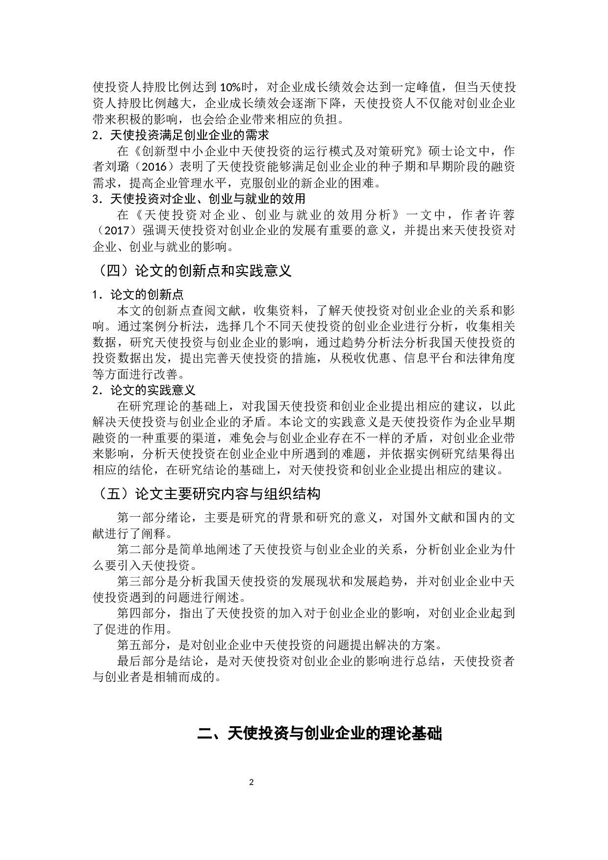 论天使投资对创业企业的影响-12639字.docx 第8页