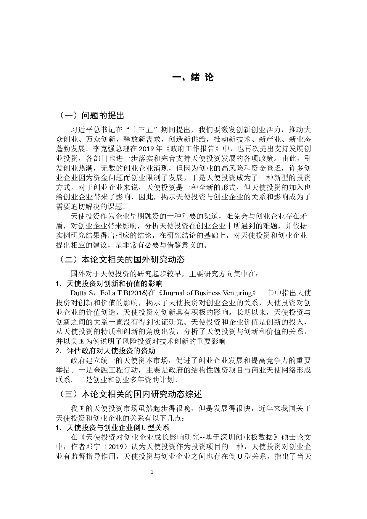 论天使投资对创业企业的影响-12639字.docx 第7页