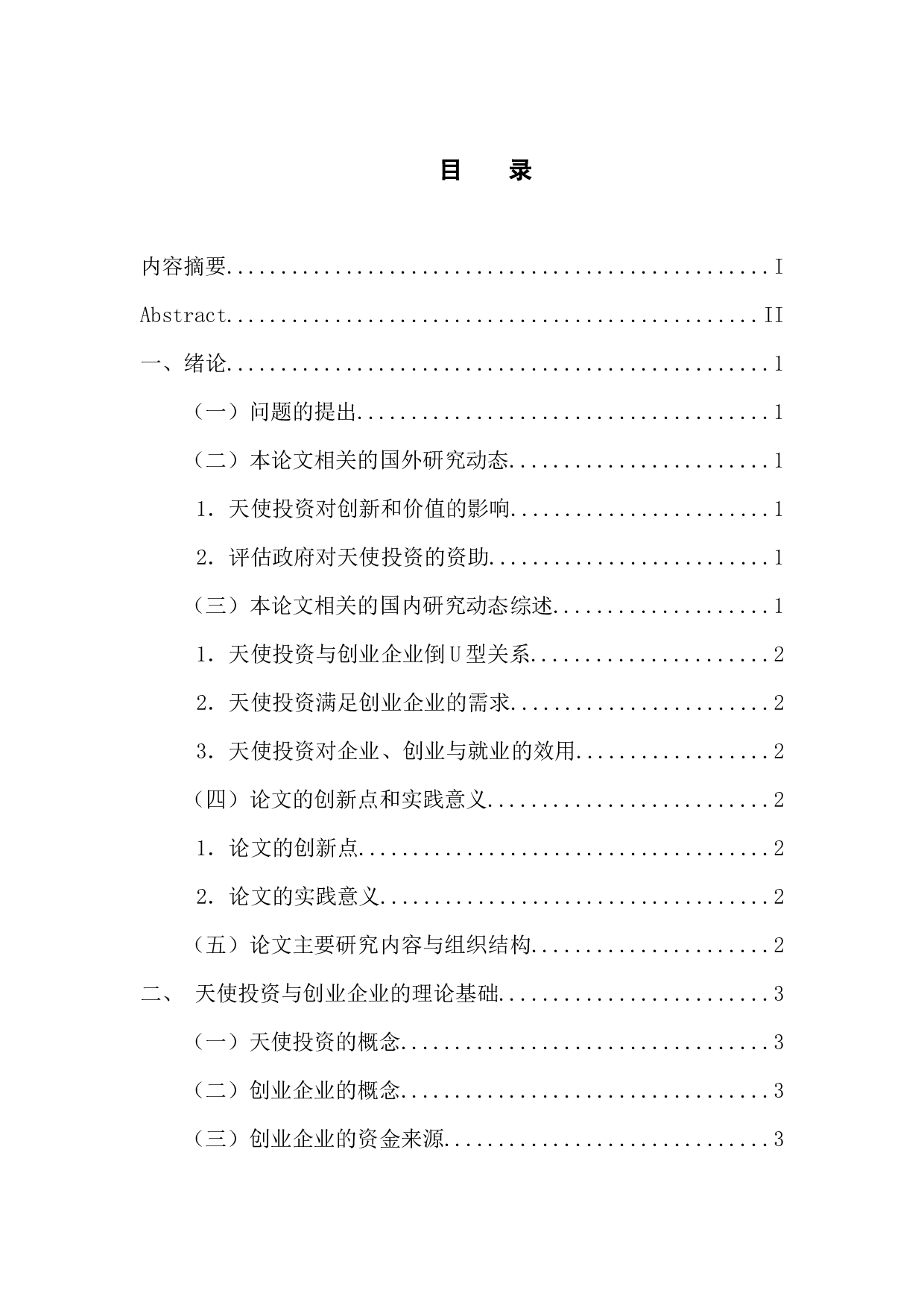 论天使投资对创业企业的影响-12639字.docx 第4页