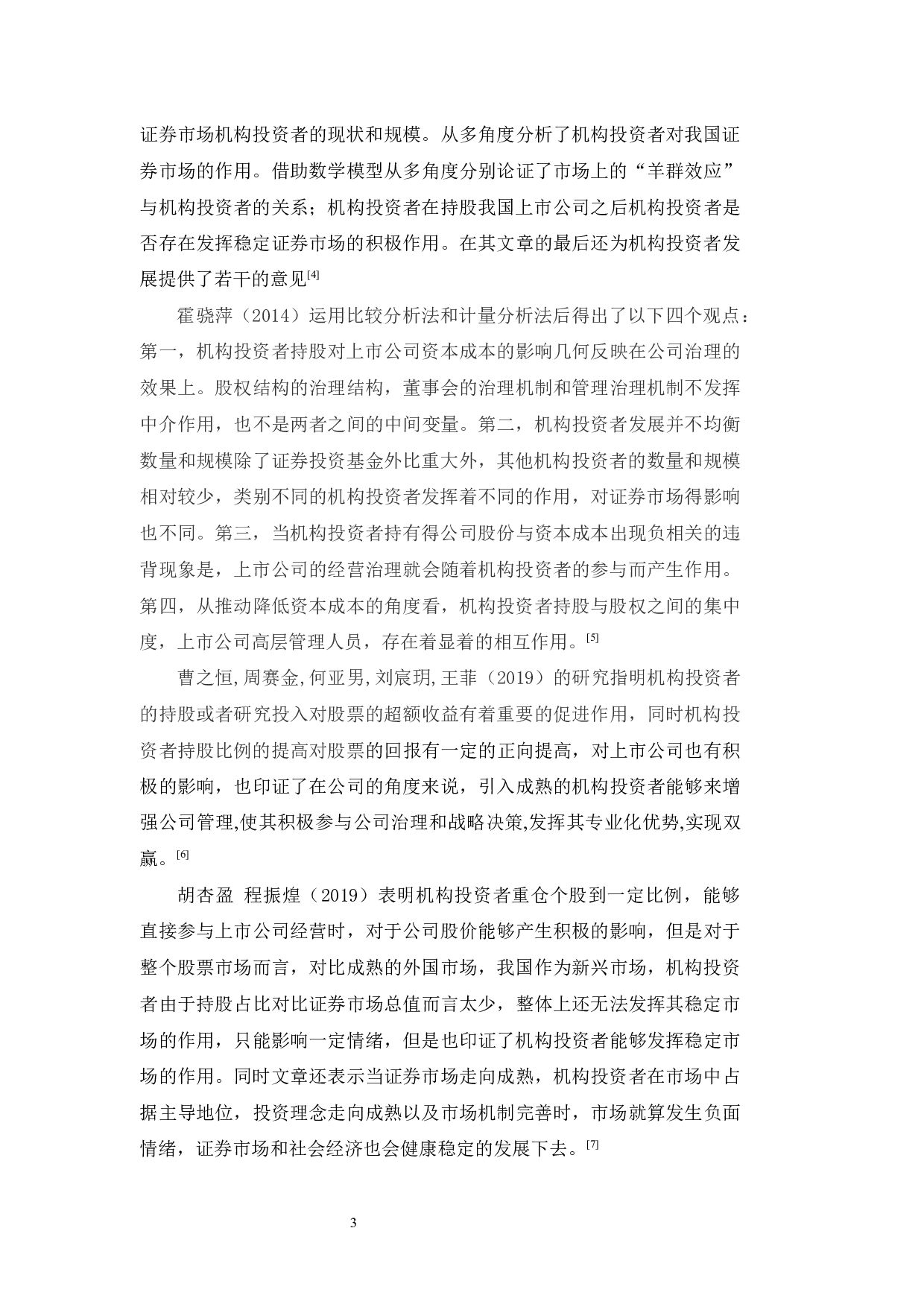 我国证券市场机构投资者发展研究-16846字.docx 第7页