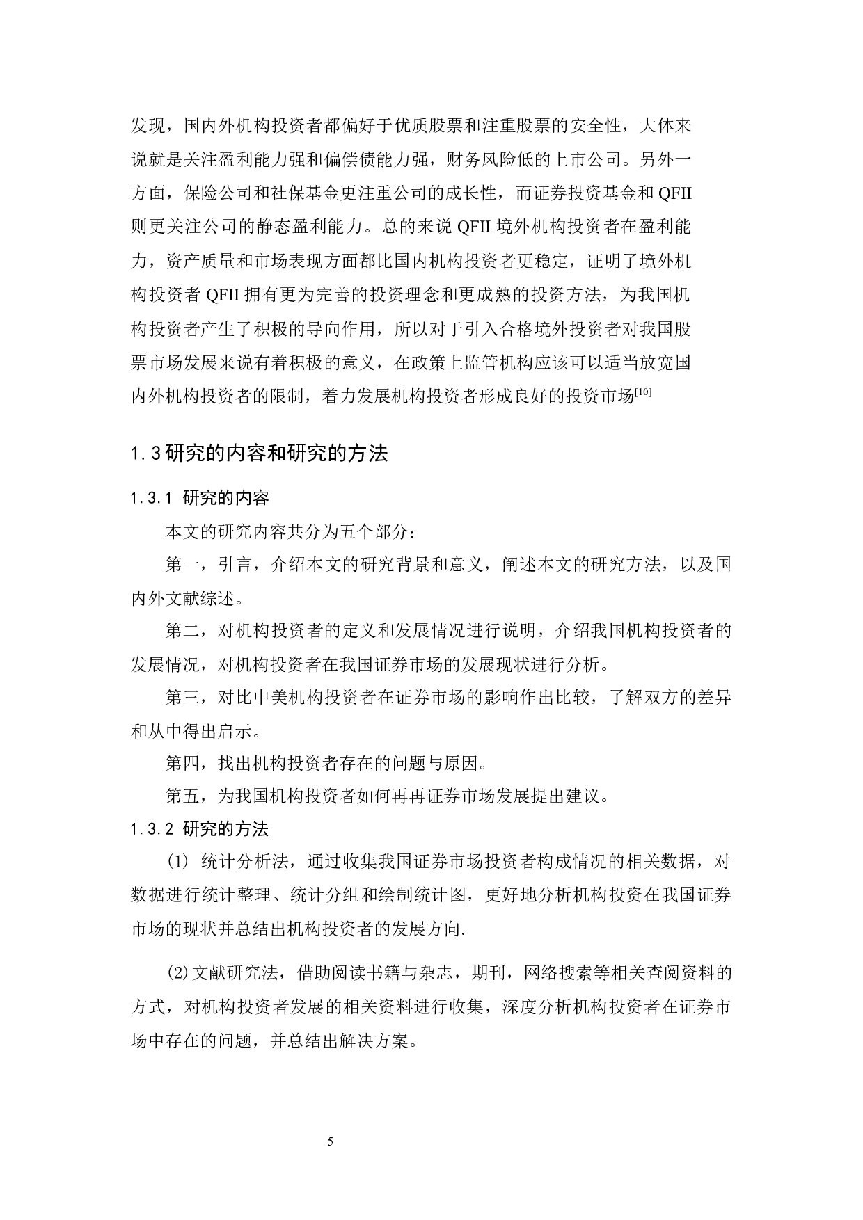 我国证券市场机构投资者发展研究-16846字.docx 第9页