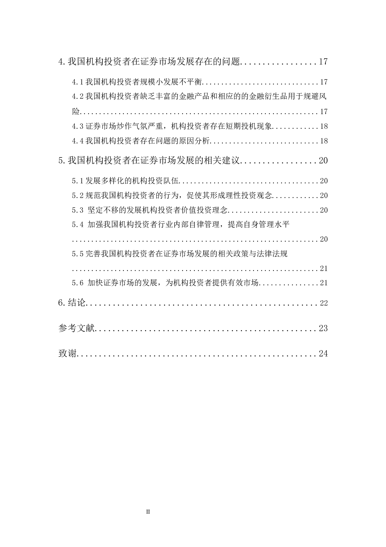 我国证券市场机构投资者发展研究-16846字.docx 第2页