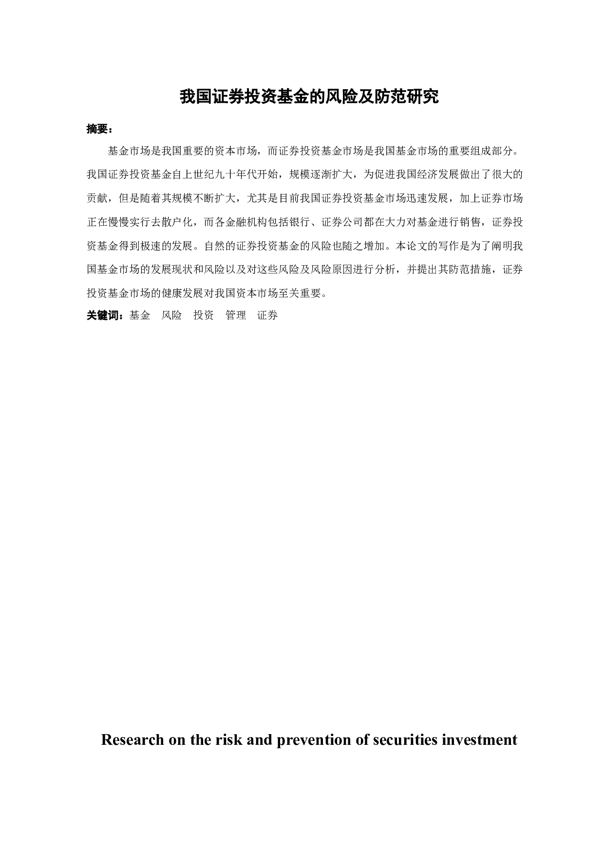我国证券投资基金的风险及防范研究-13546字.docx 第1页