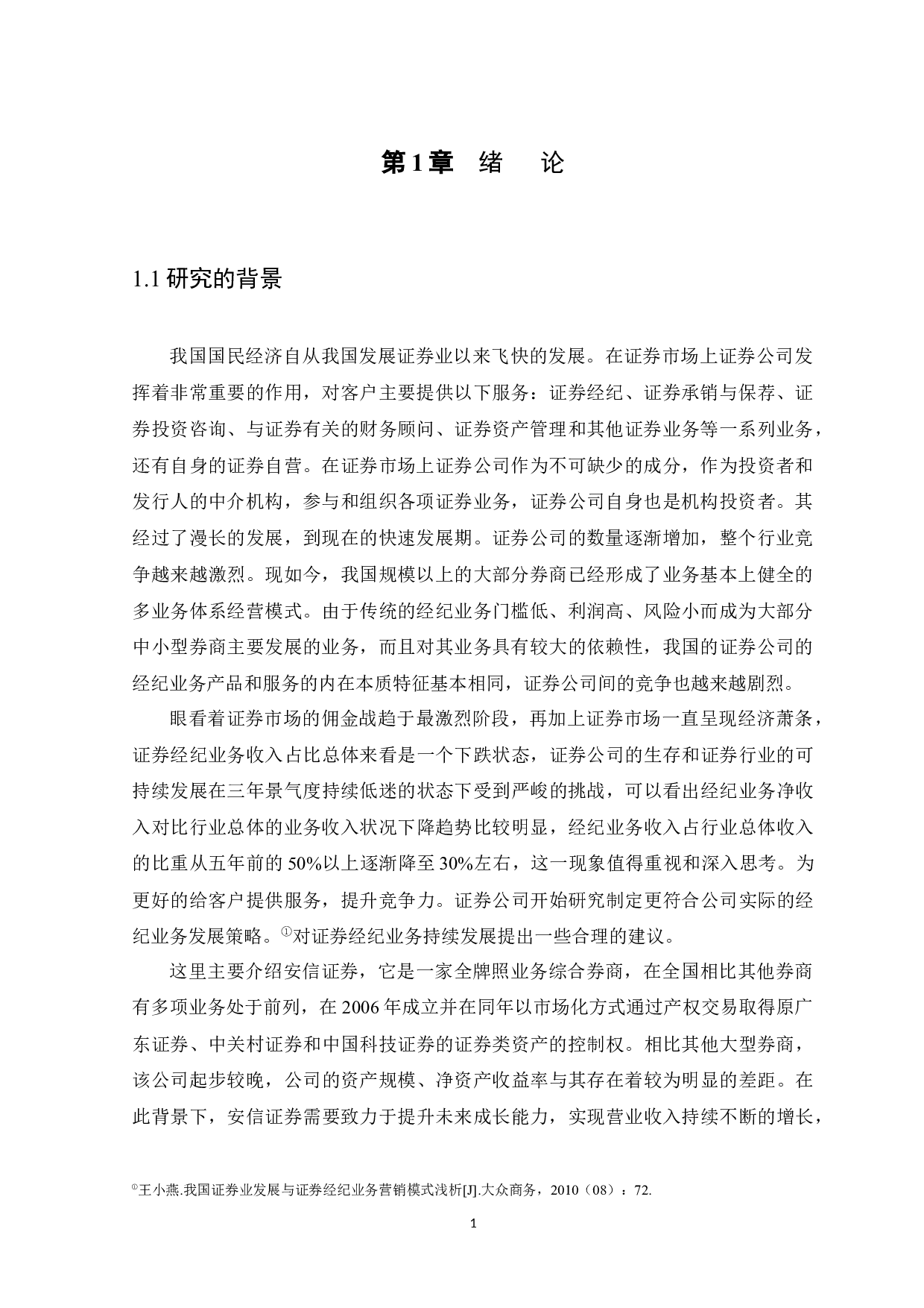 我国证券经纪业务发展策略研究&mdash;以安信证券为例-11370字.docx 第4页