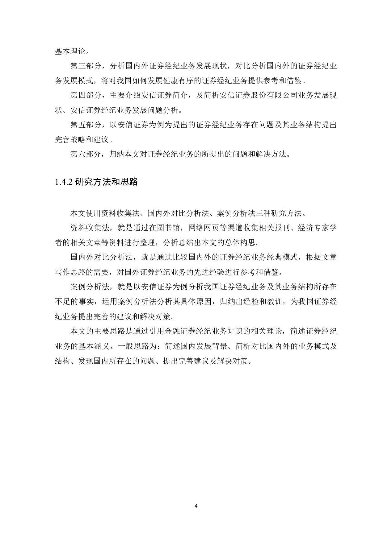 我国证券经纪业务发展策略研究&mdash;以安信证券为例-11370字.docx 第7页