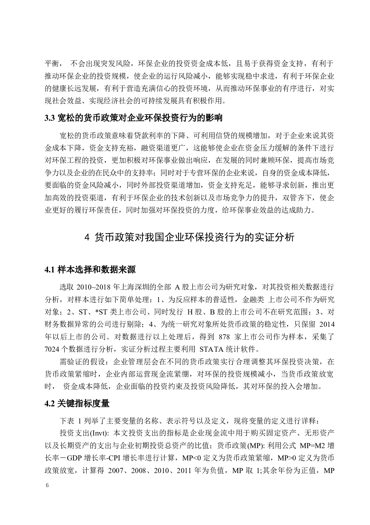 我国货币政策对企业投资行为的影响&mdash;&mdash;以企业环保投资为例-12457字.docx 第10页