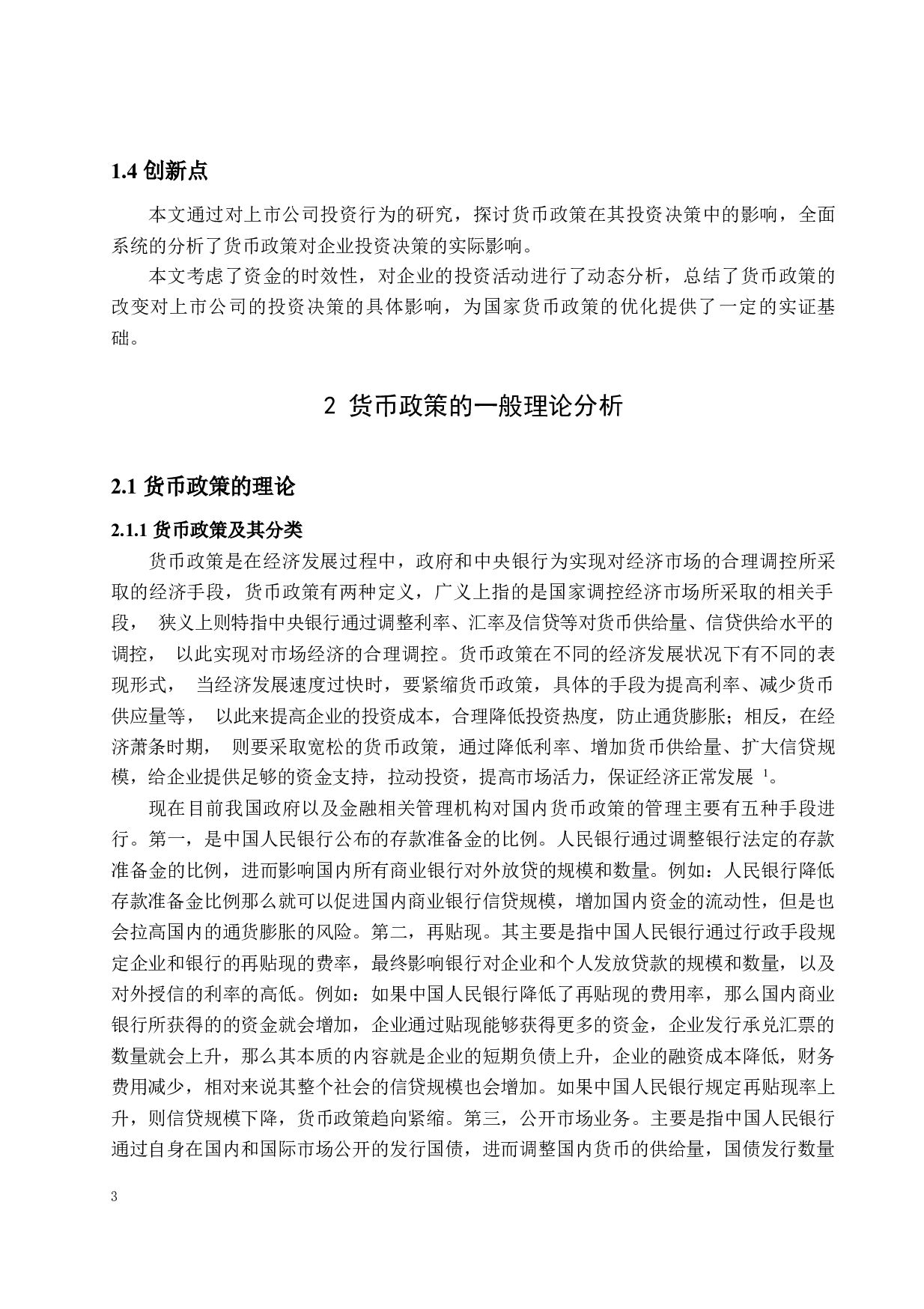 我国货币政策对企业投资行为的影响&mdash;&mdash;以企业环保投资为例-12457字.docx 第7页