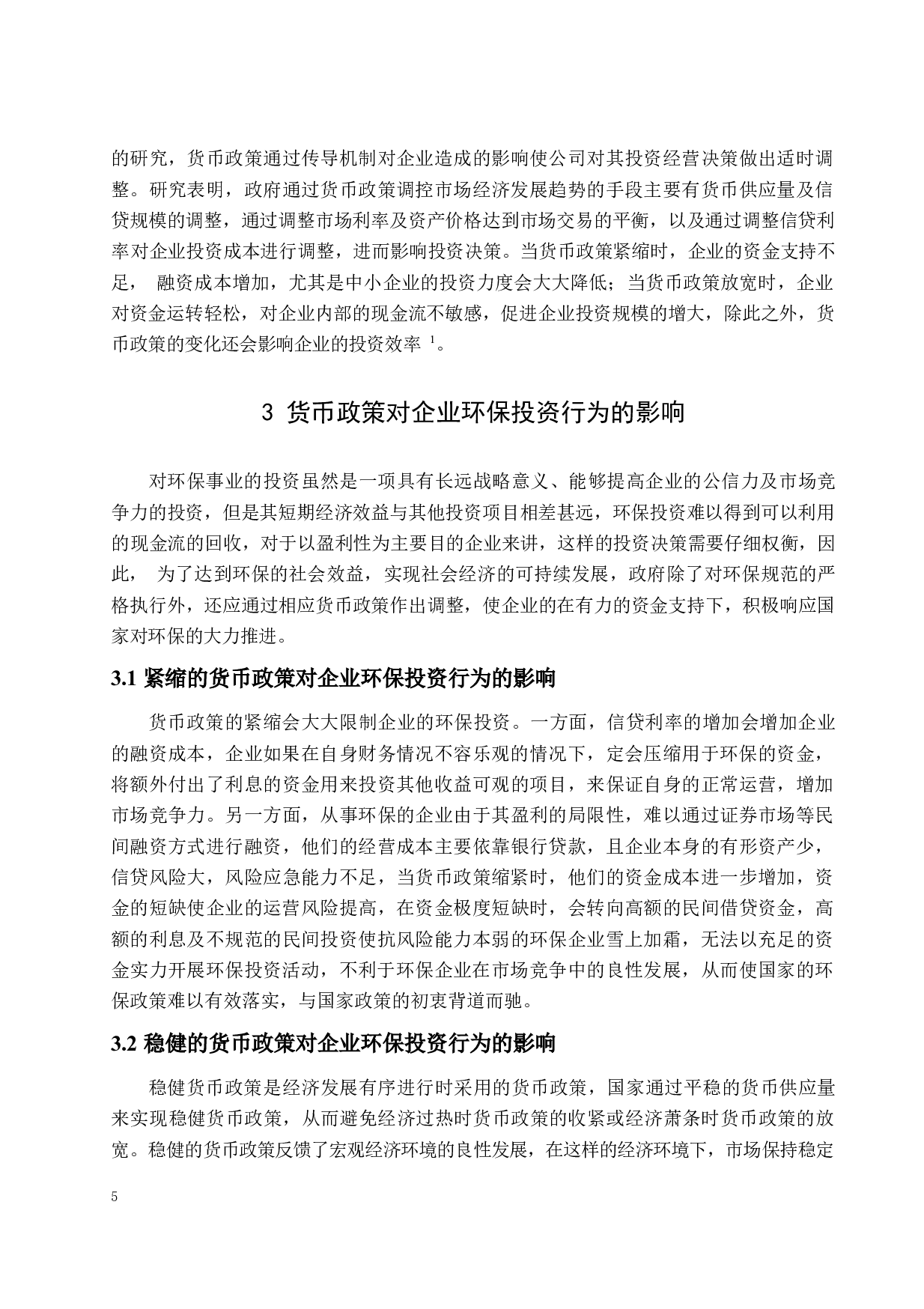 我国货币政策对企业投资行为的影响&mdash;&mdash;以企业环保投资为例-12457字.docx 第9页