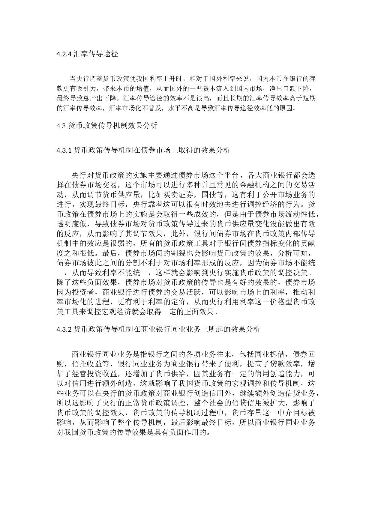 我国货币政策的效果分析与评价-12861字.docx 第10页