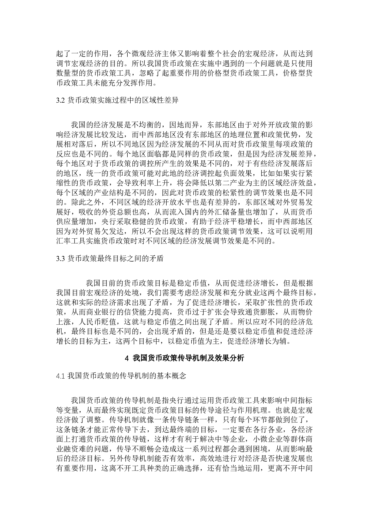 我国货币政策的效果分析与评价-12861字.docx 第8页