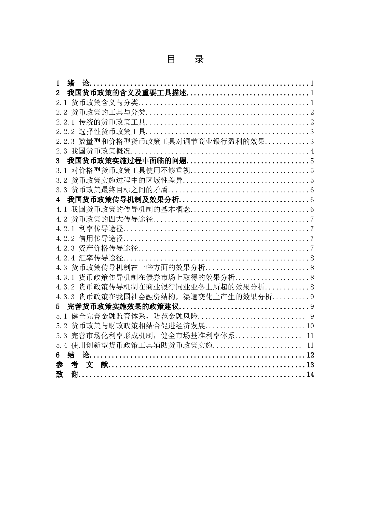 我国货币政策的效果分析与评价-12861字.docx 第3页