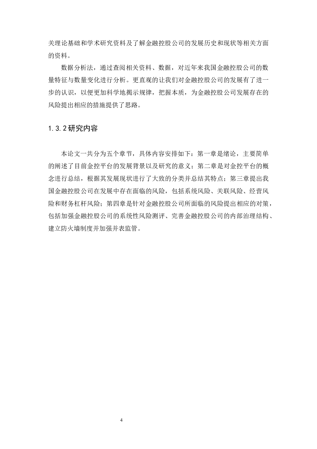 我国金融控股公司的风险与防范研究-10891字.docx 第7页