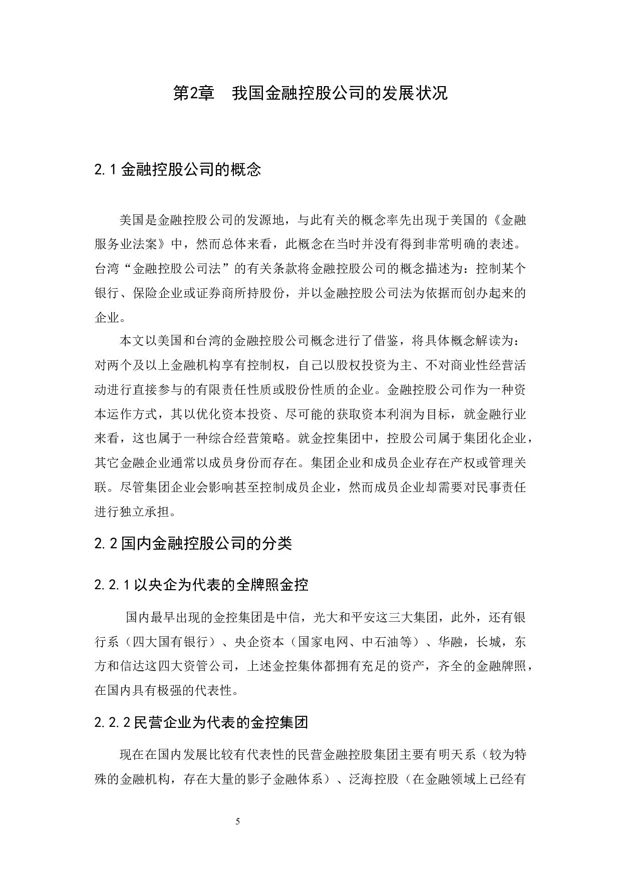 我国金融控股公司的风险与防范研究-10891字.docx 第8页
