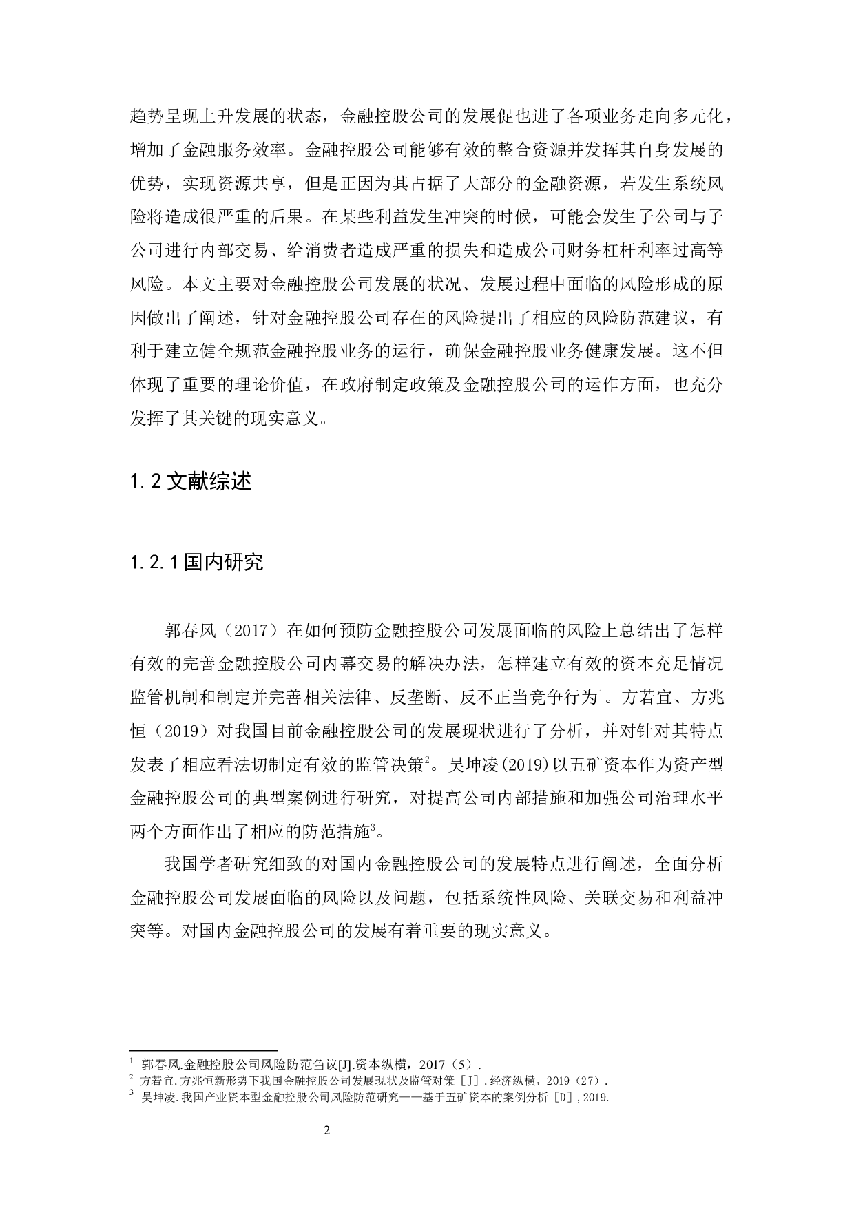 我国金融控股公司的风险与防范研究-10891字.docx 第5页