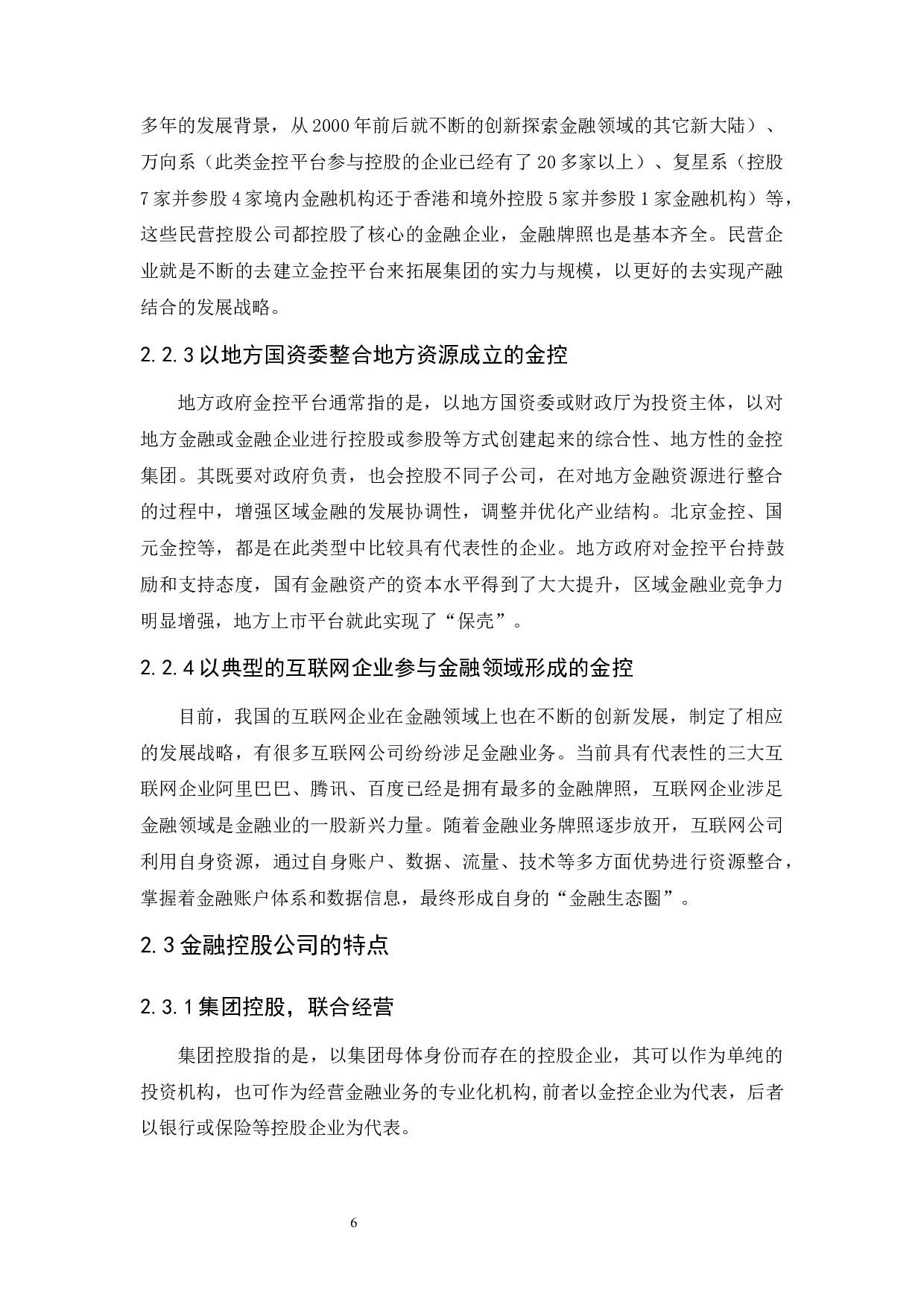 我国金融控股公司的风险与防范研究-10891字.docx 第9页