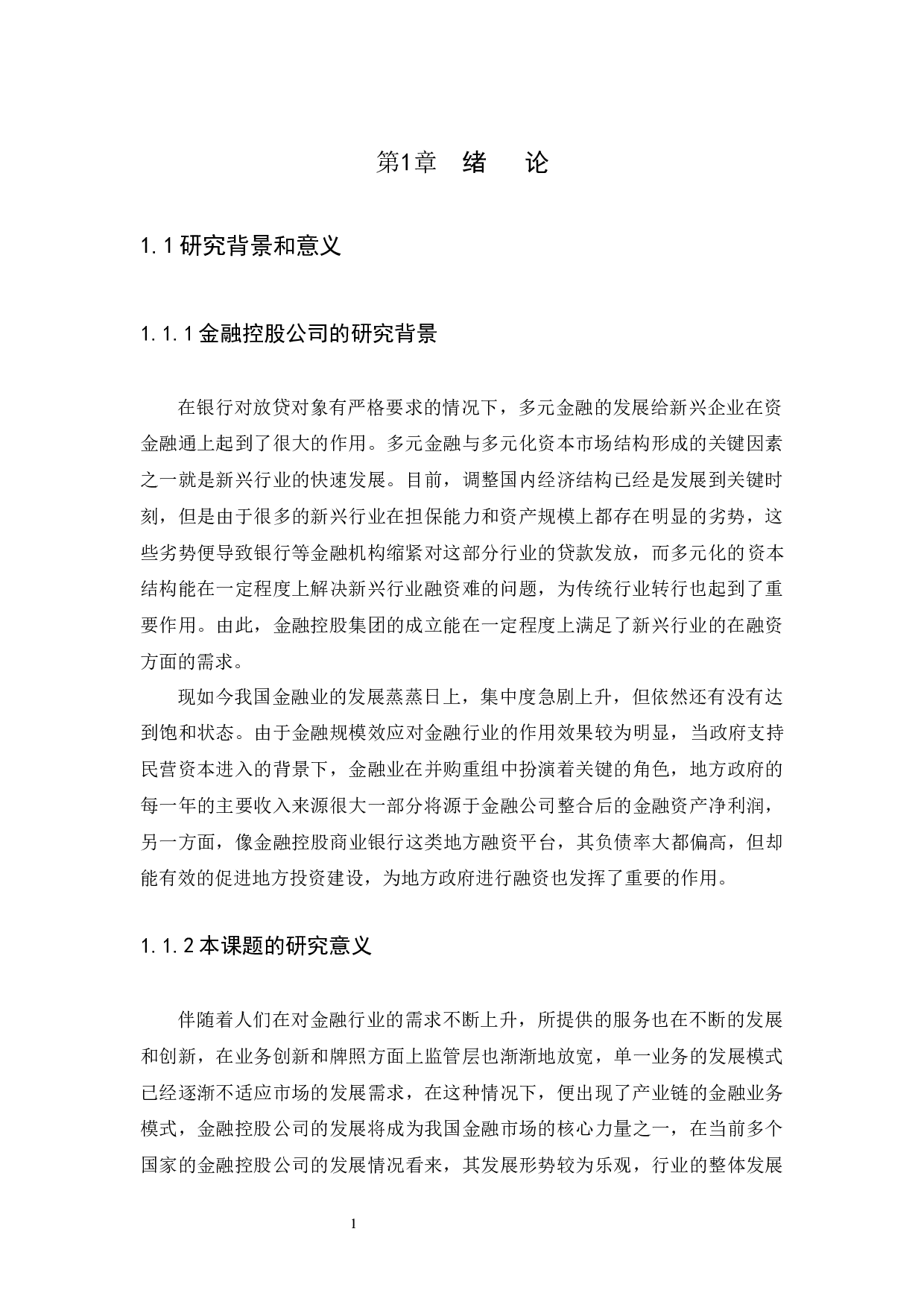 我国金融控股公司的风险与防范研究-10891字.docx 第4页