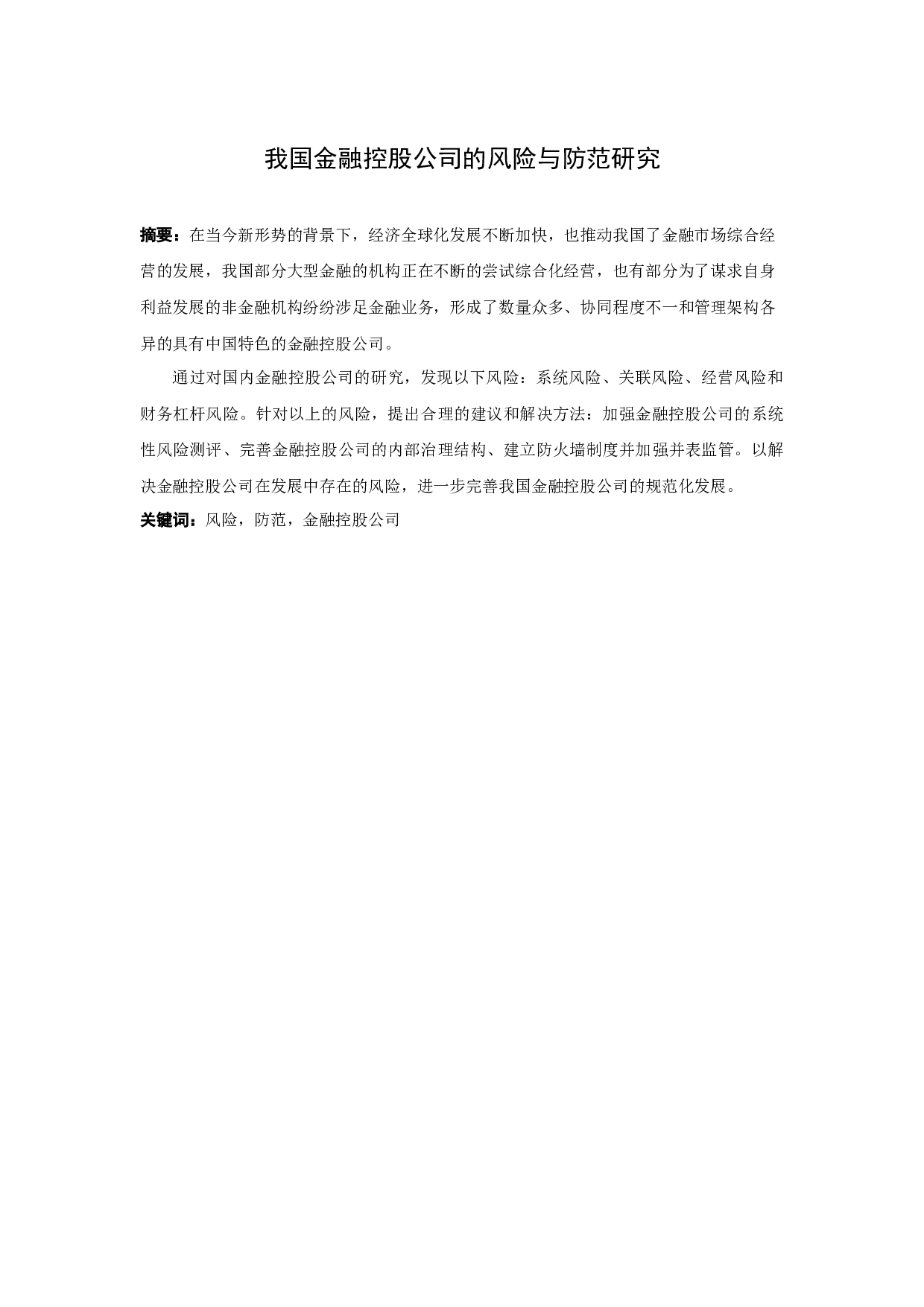 我国金融控股公司的风险与防范研究-10891字.docx 第1页