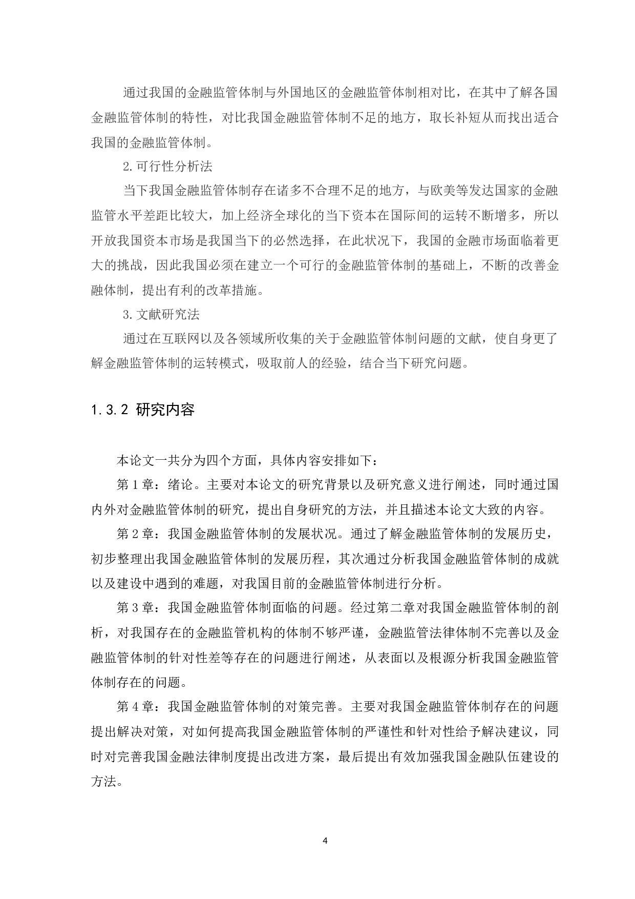 我国金融监管体制存在的问题以及对策-8579字.docx 第7页