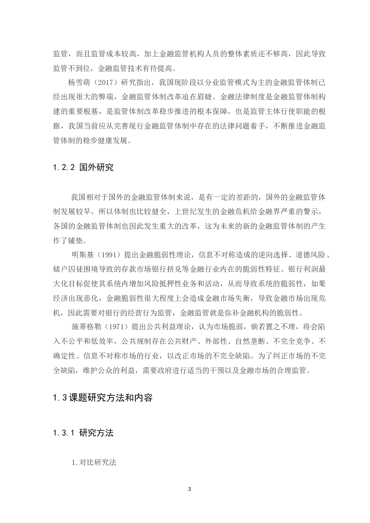 我国金融监管体制存在的问题以及对策-8579字.docx 第6页