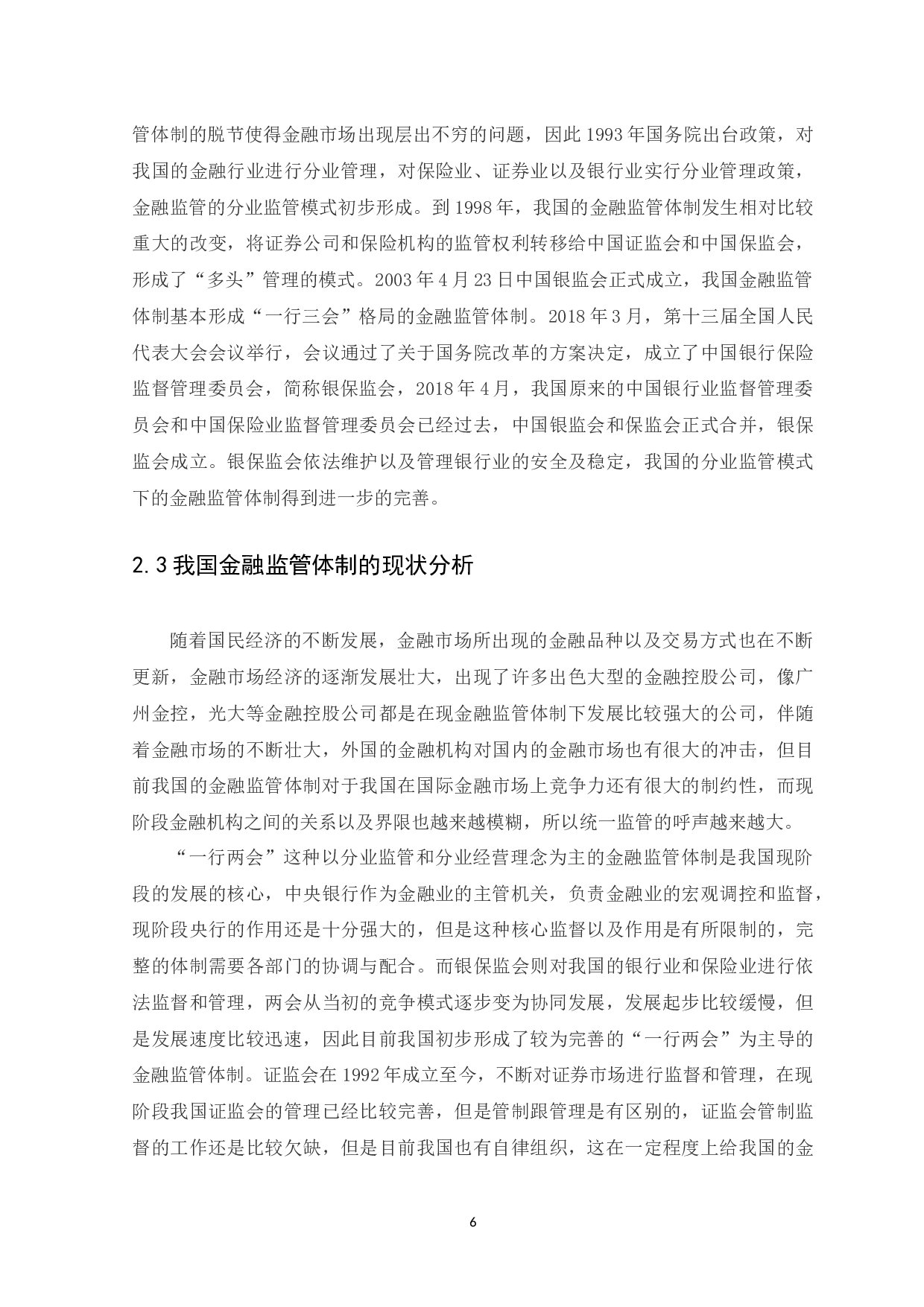 我国金融监管体制存在的问题以及对策-8579字.docx 第9页