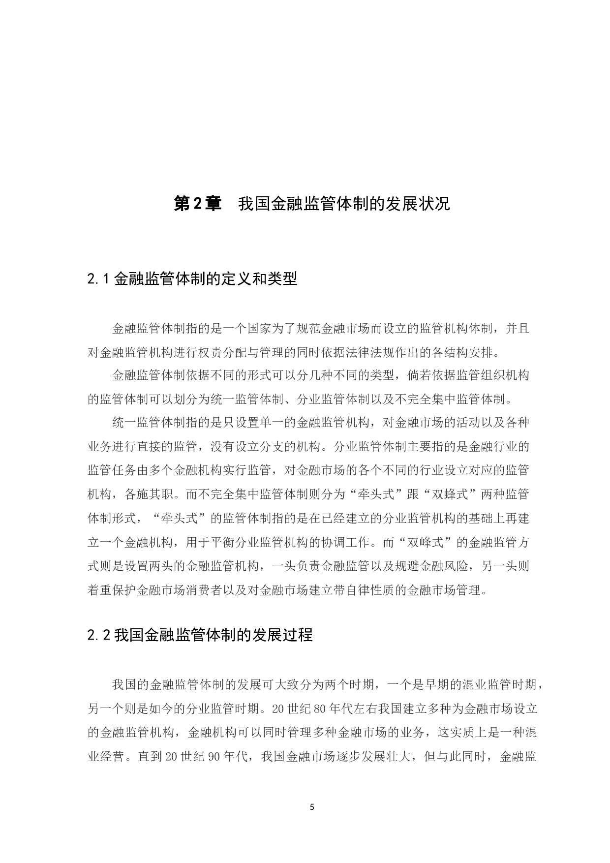 我国金融监管体制存在的问题以及对策-8579字.docx 第8页