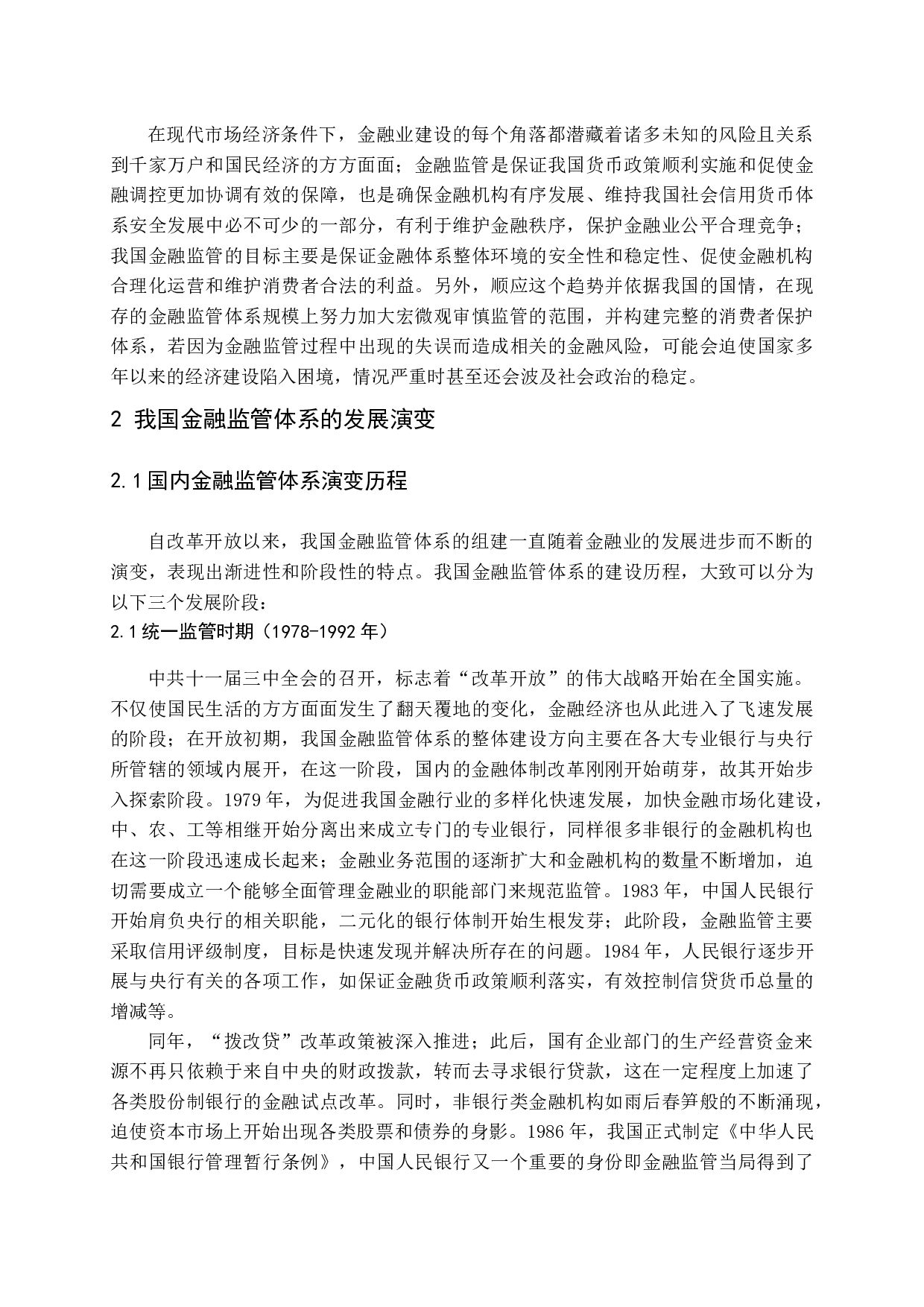 我国金融监管体系存在问题及完善对策-10074字.docx 第5页