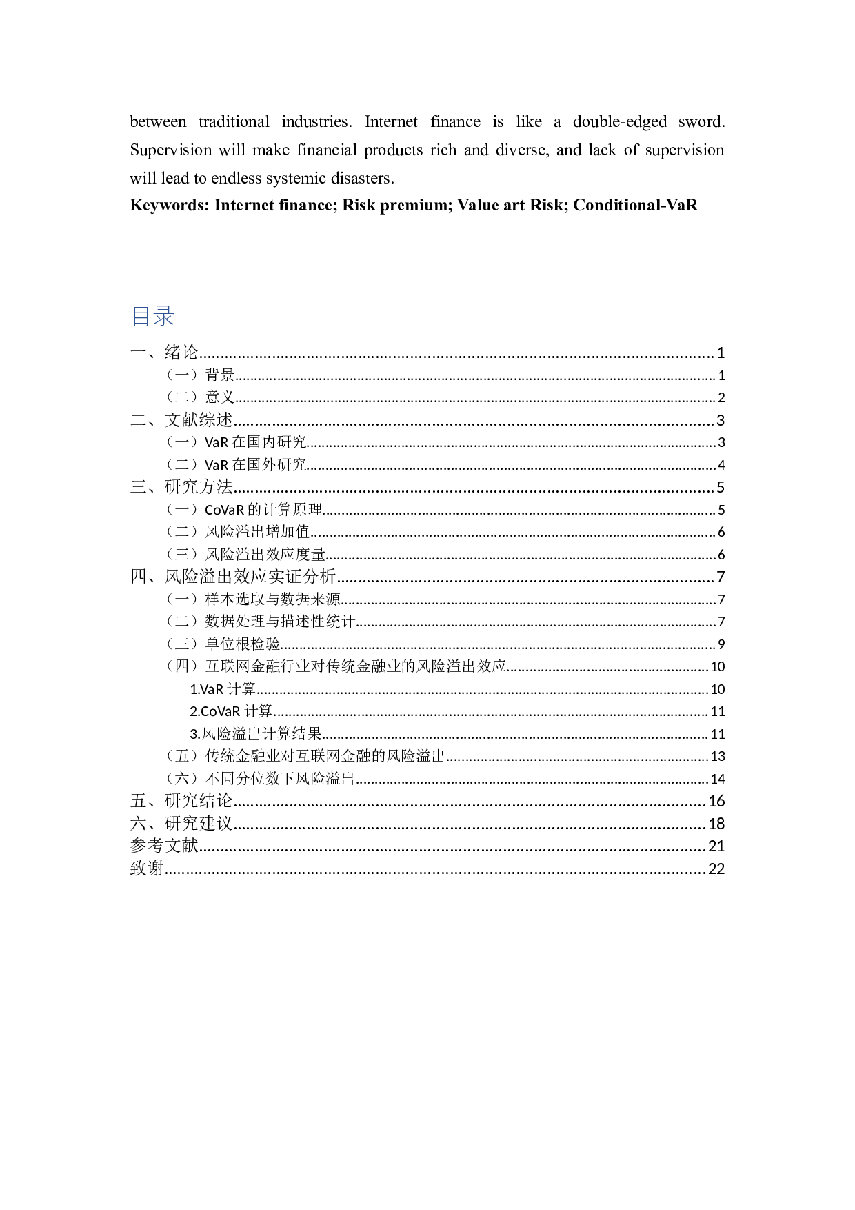 我国金融风险溢出效应的研究-15560字.docx 第3页