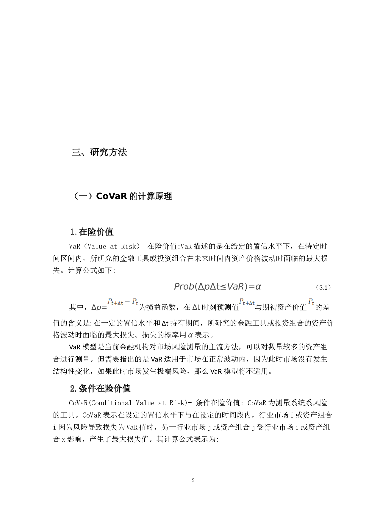 我国金融风险溢出效应的研究-15560字.docx 第8页