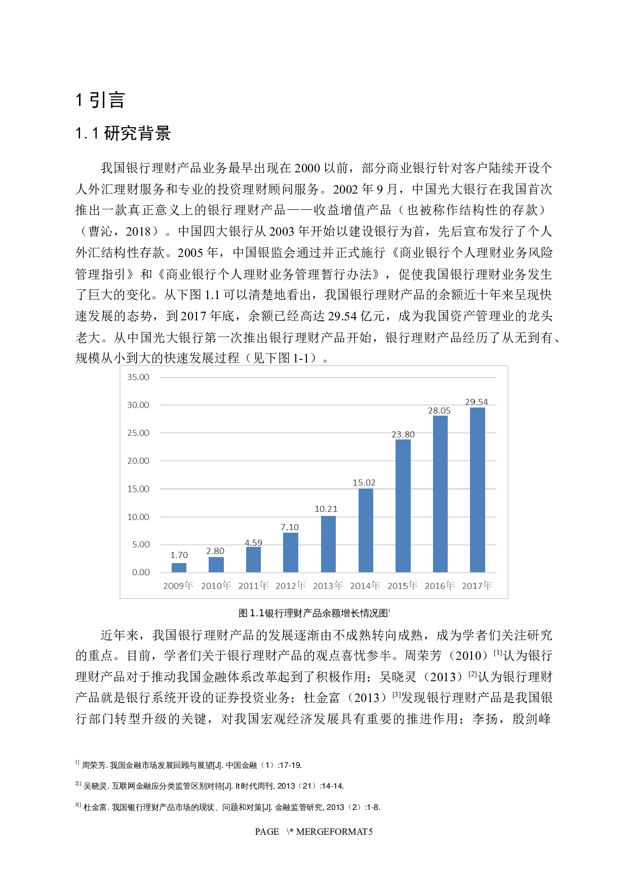 我国银行理财产品规模对金融稳定性的影响研究-58754字.docx 第8页