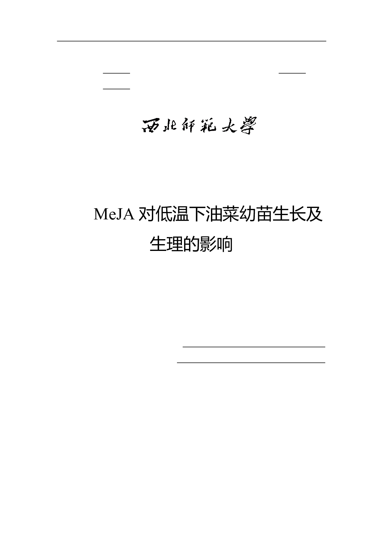 MeJA对低温下油菜幼苗生长及生理的影响-10130字.pdf 第1页