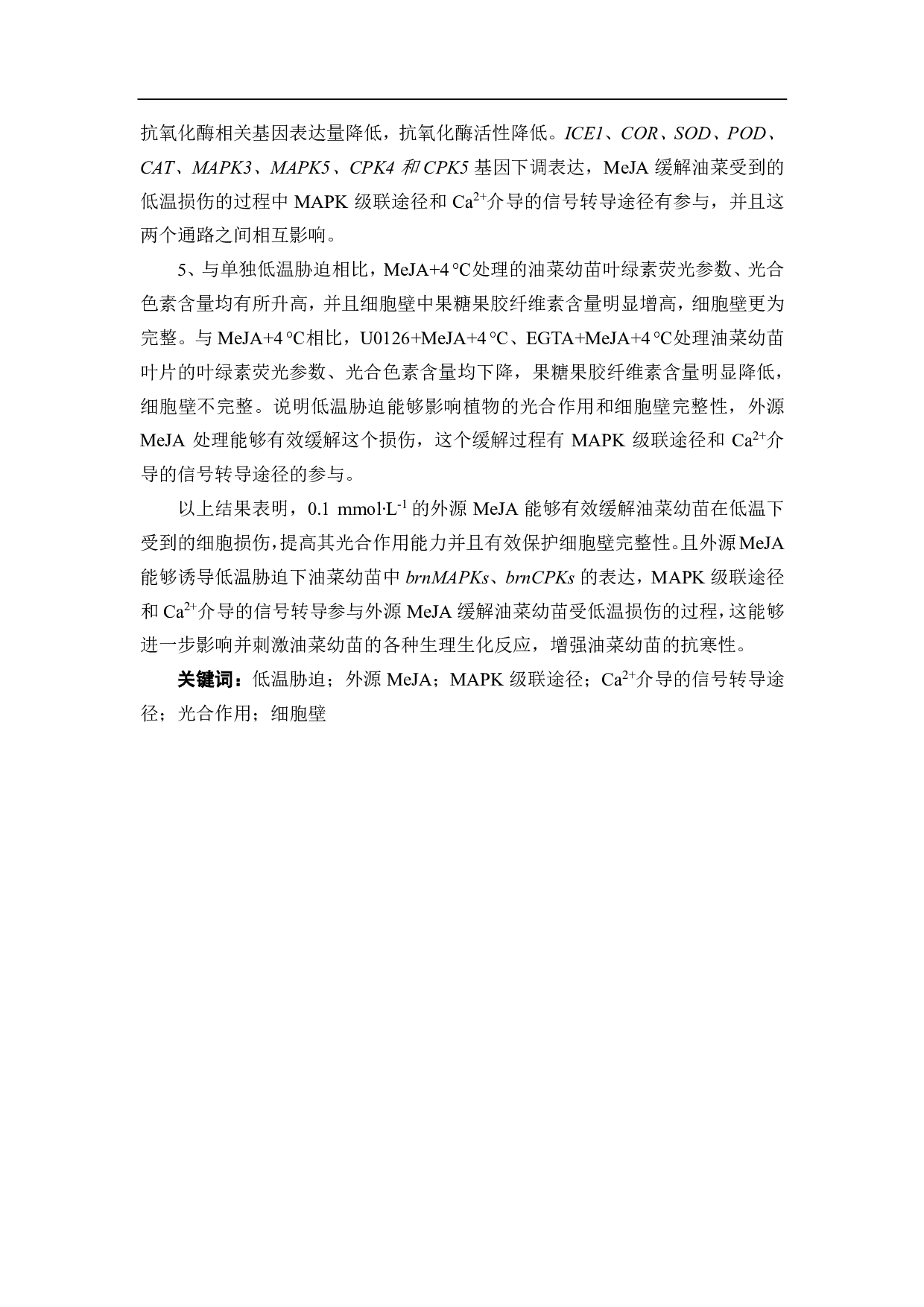 MeJA对低温下油菜幼苗生长及生理的影响-10130字.pdf 第3页