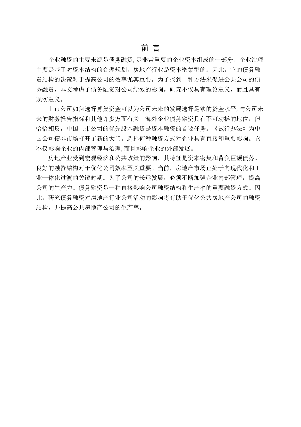 房地产上市公司债务融资对公司绩效的影响问题探讨-14365字.docx 第5页