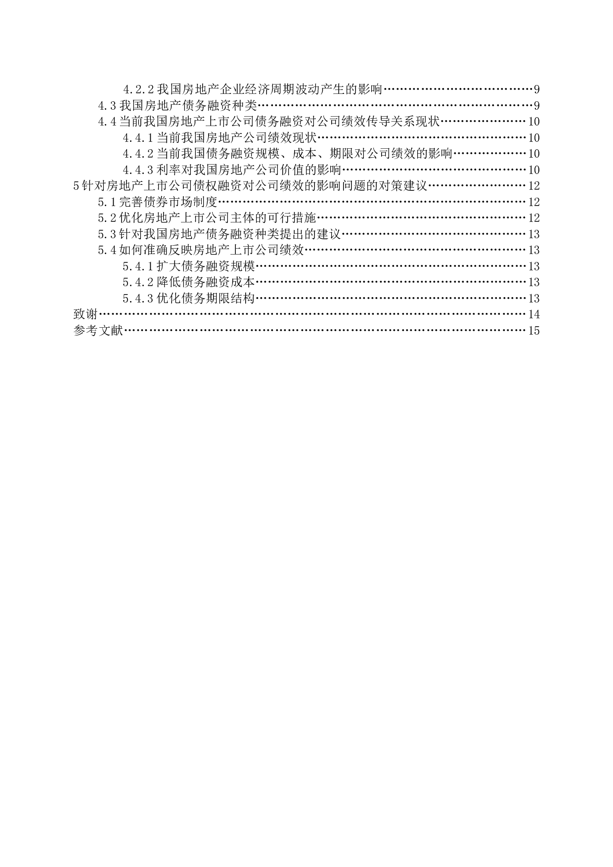 房地产上市公司债务融资对公司绩效的影响问题探讨-14365字.docx 第4页