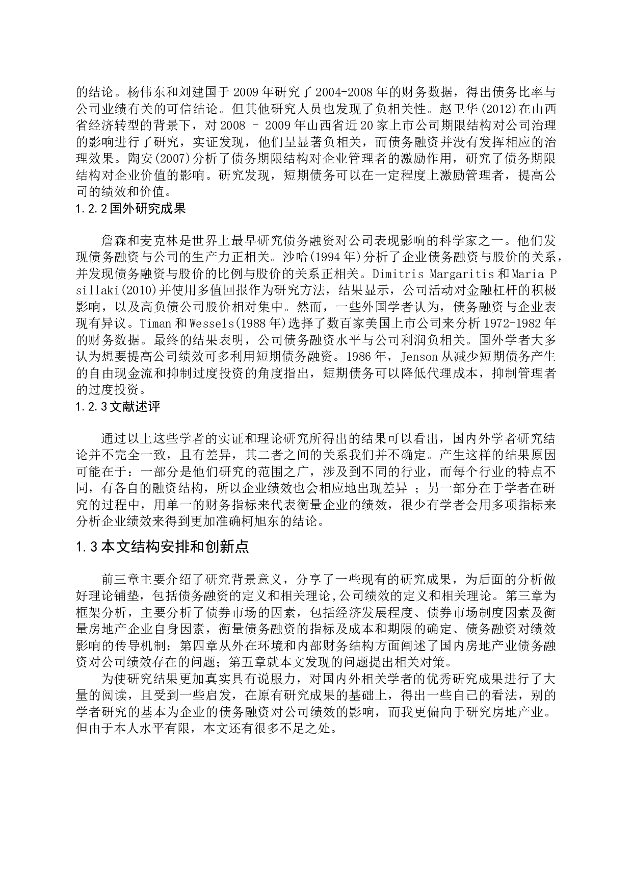 房地产上市公司债务融资对公司绩效的影响问题探讨-14365字.docx 第7页