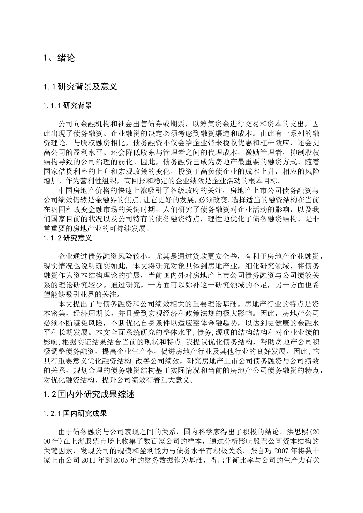 房地产上市公司债务融资对公司绩效的影响问题探讨-14365字.docx 第6页