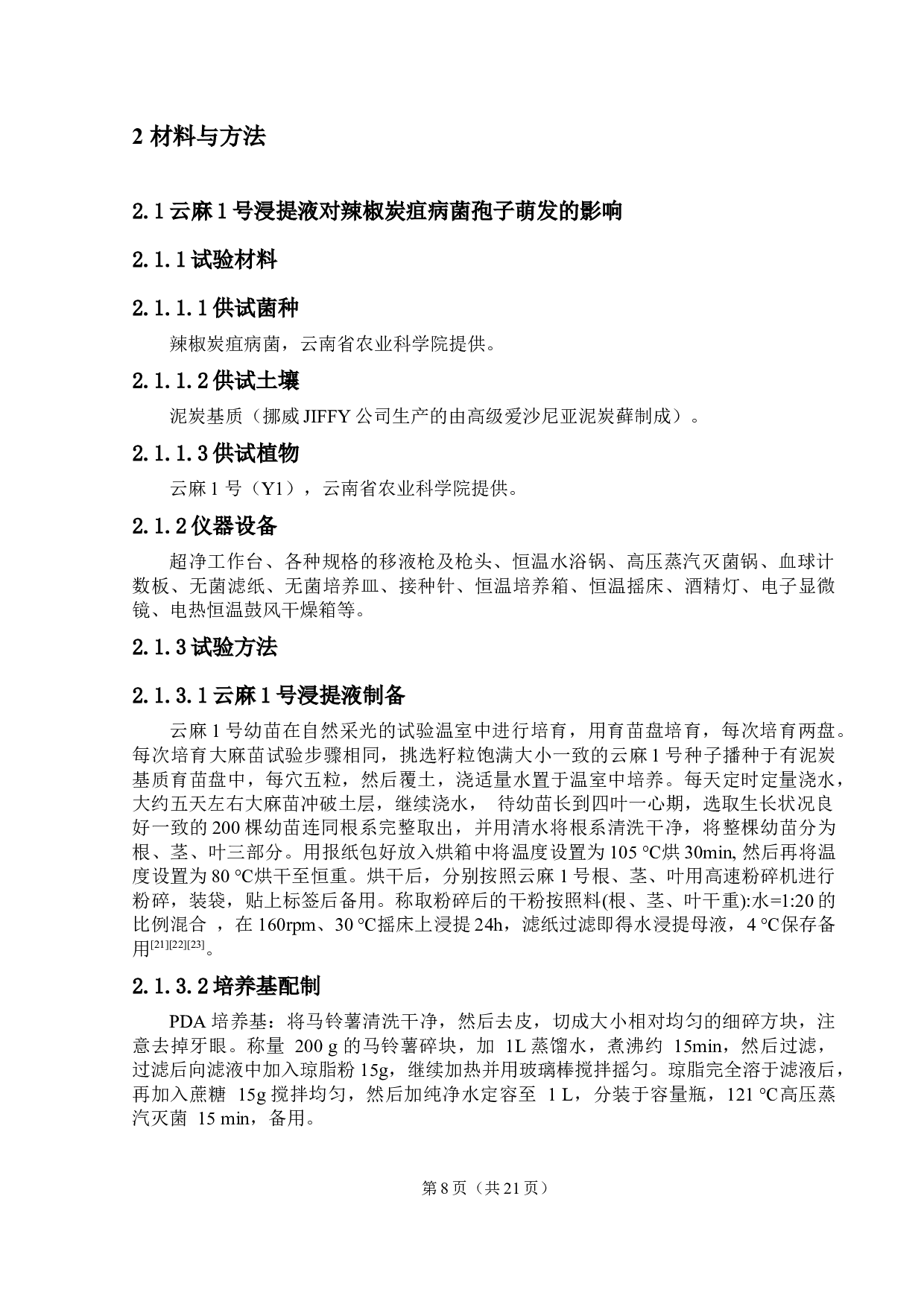 云麻1号浸提液对辣椒炭疽病菌的影响-9739字.docx 第9页