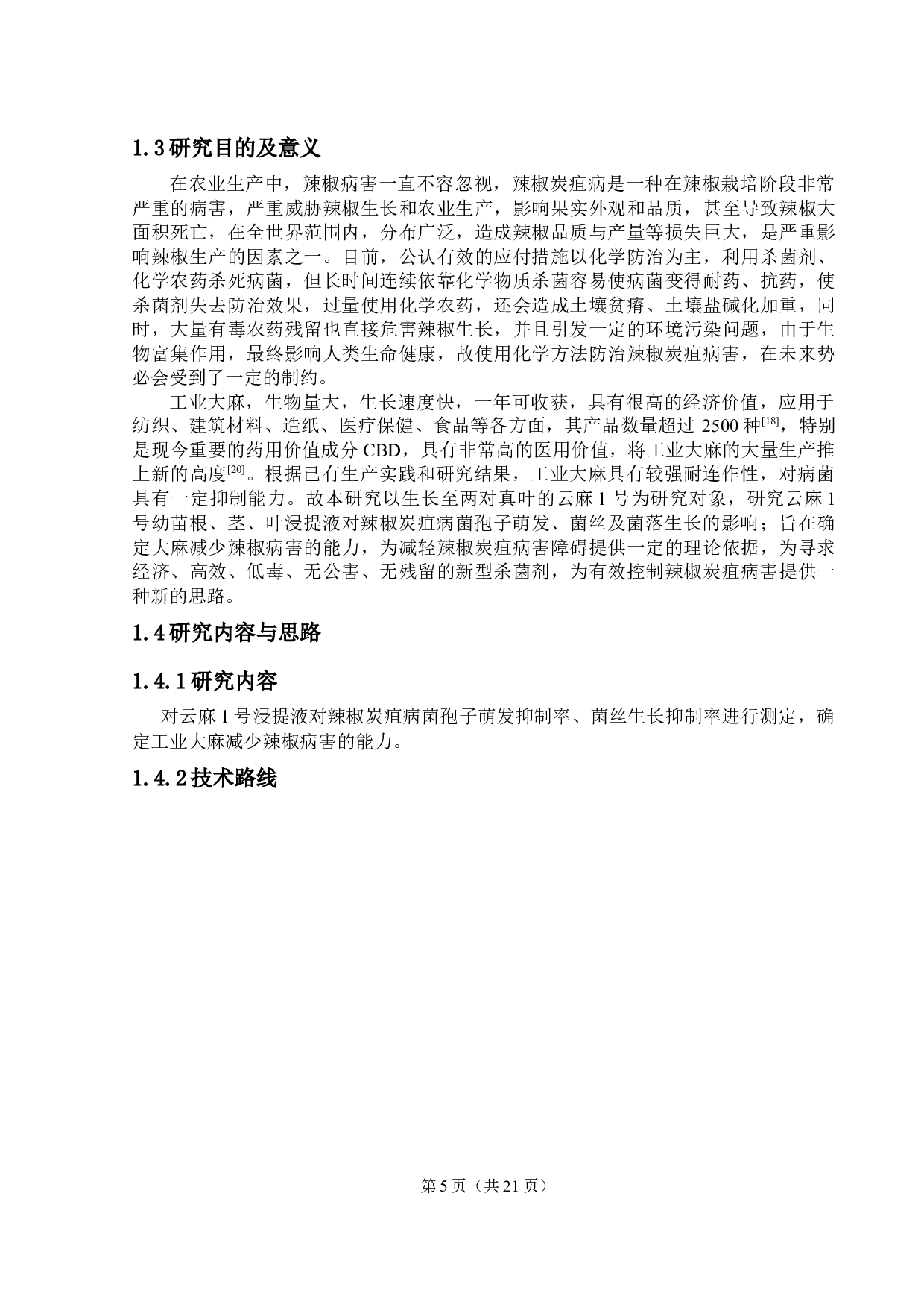 云麻1号浸提液对辣椒炭疽病菌的影响-9739字.docx 第6页