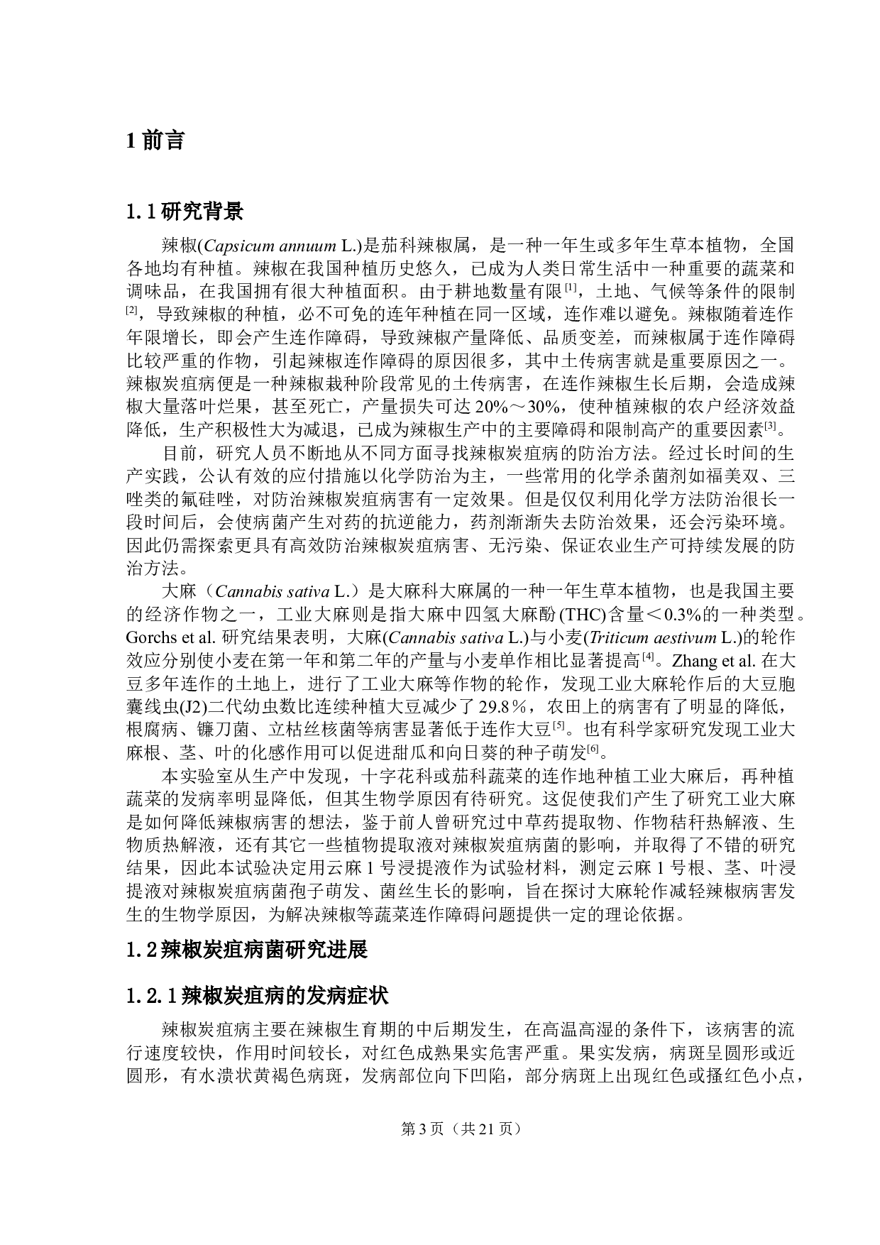 云麻1号浸提液对辣椒炭疽病菌的影响-9739字.docx 第4页