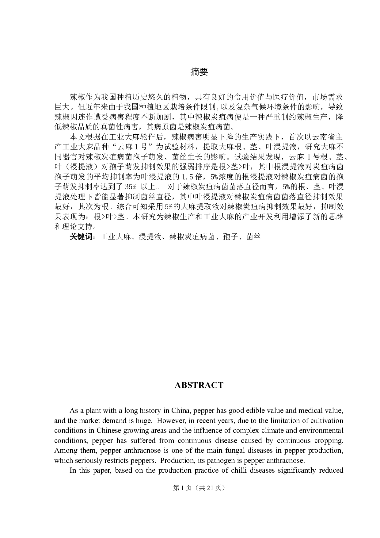 云麻1号浸提液对辣椒炭疽病菌的影响-9739字.docx 第2页