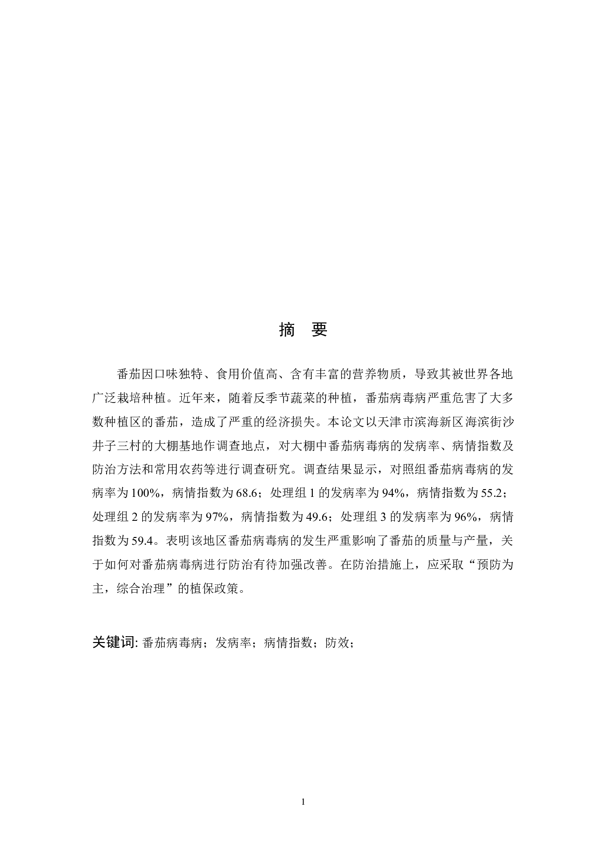 天津市滨海新区番茄病毒病病情调查研究-7637字.docx 第1页