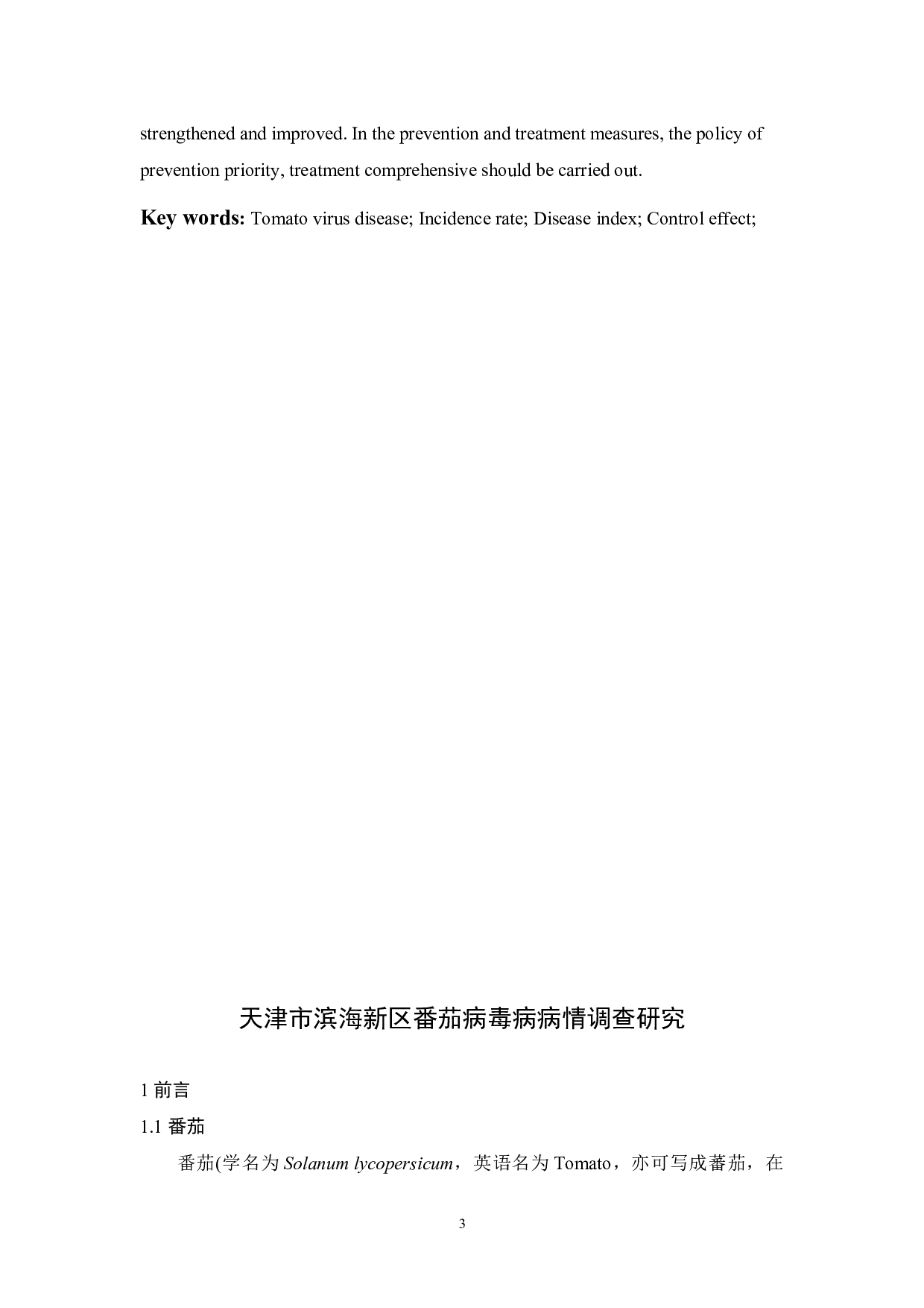 天津市滨海新区番茄病毒病病情调查研究-7637字.docx 第3页
