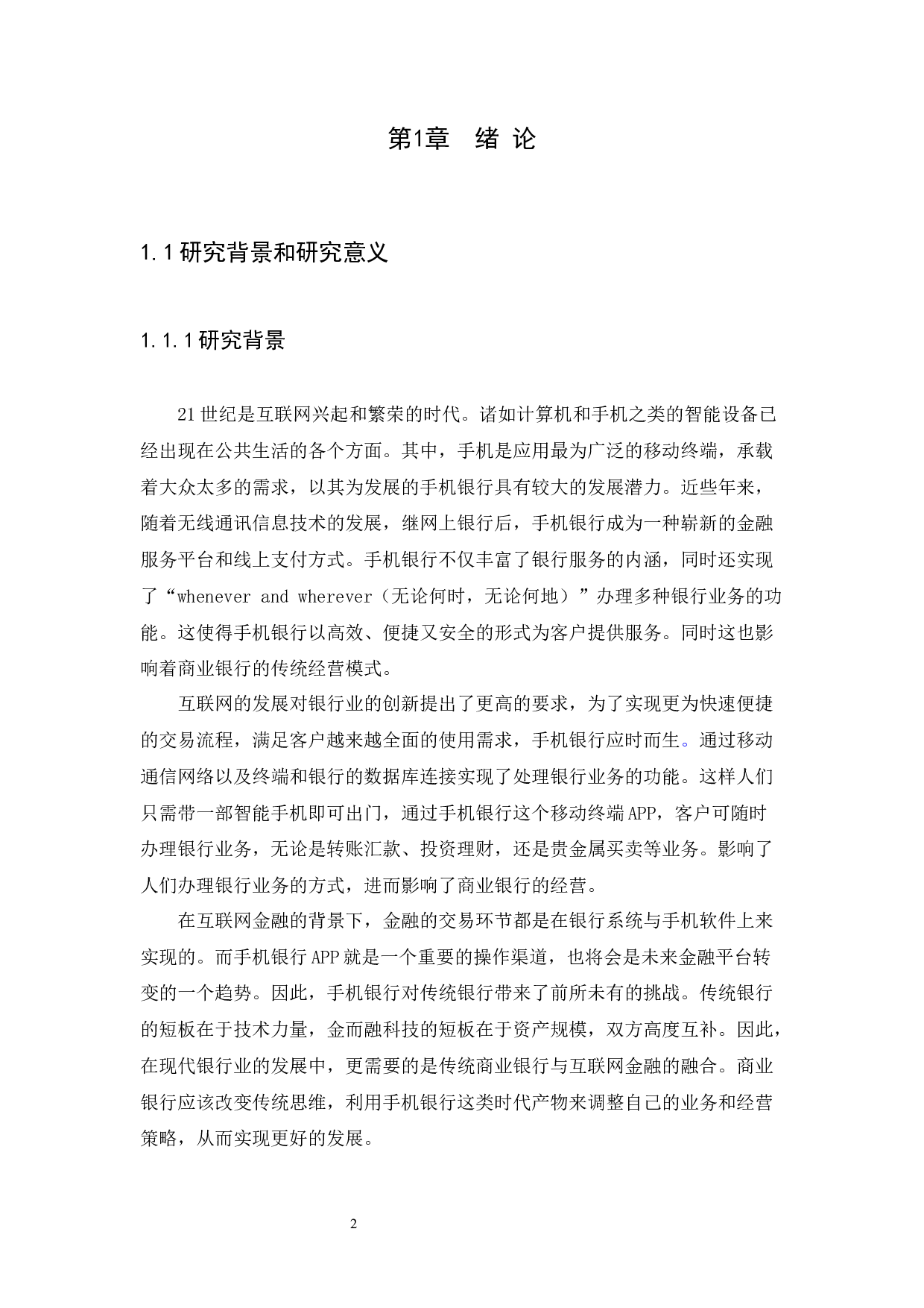 手机银行业务对商业银行经营的影响-9788字.docx 第4页