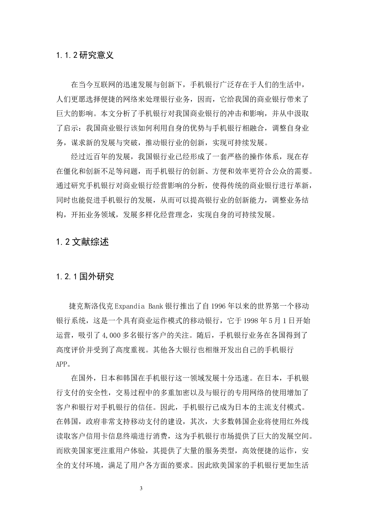 手机银行业务对商业银行经营的影响-9788字.docx 第5页