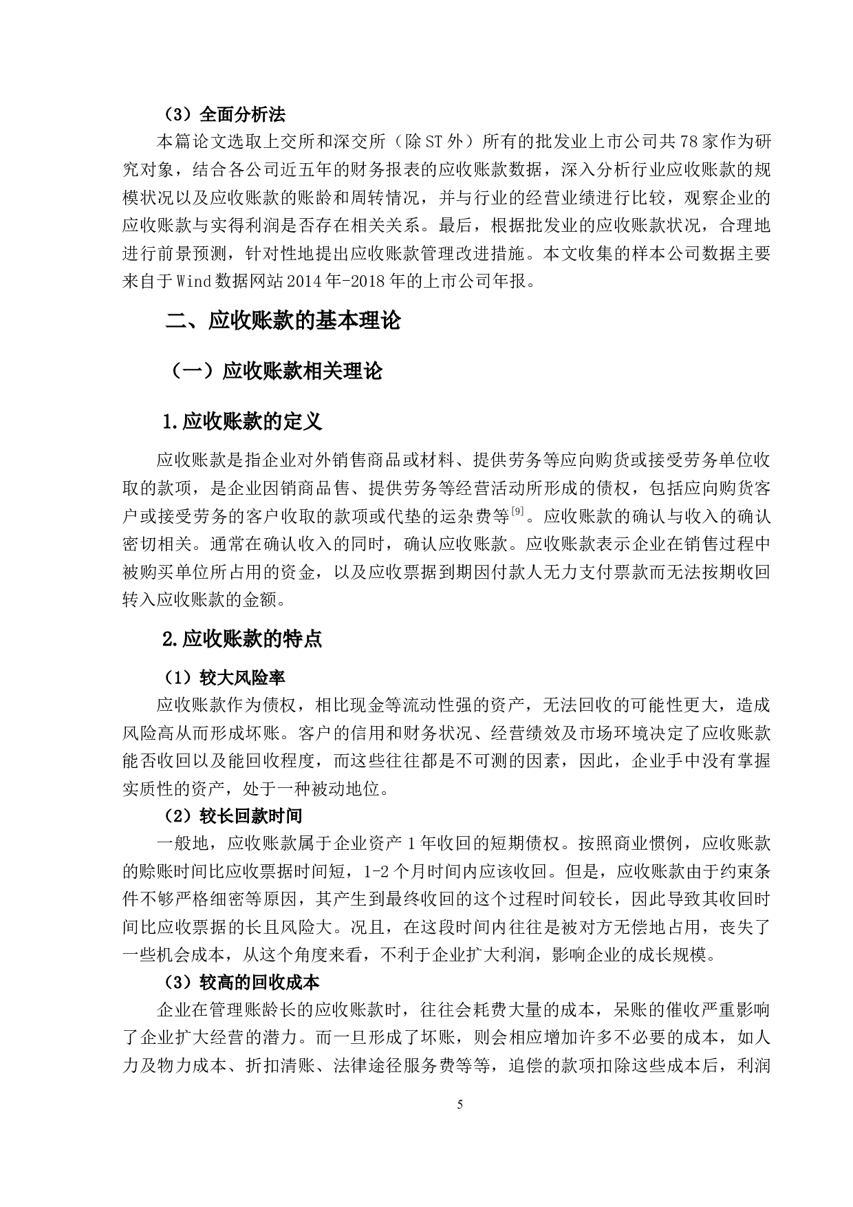 批发业上市公司应收账款研究-23546字.docx 第9页