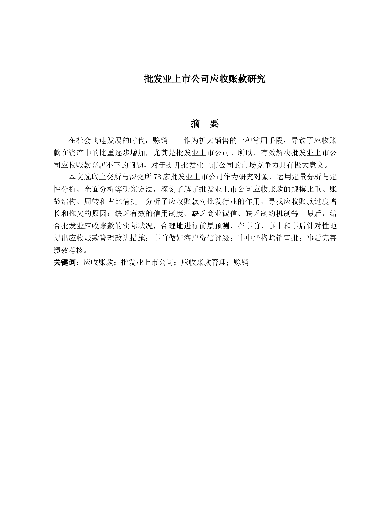 批发业上市公司应收账款研究-23546字.docx 第1页