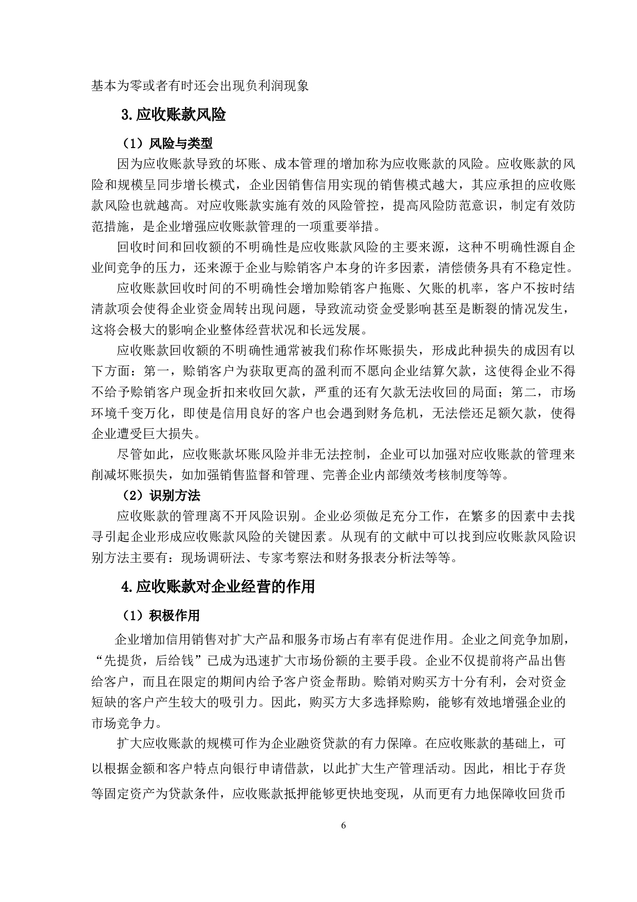 批发业上市公司应收账款研究-23546字.docx 第10页